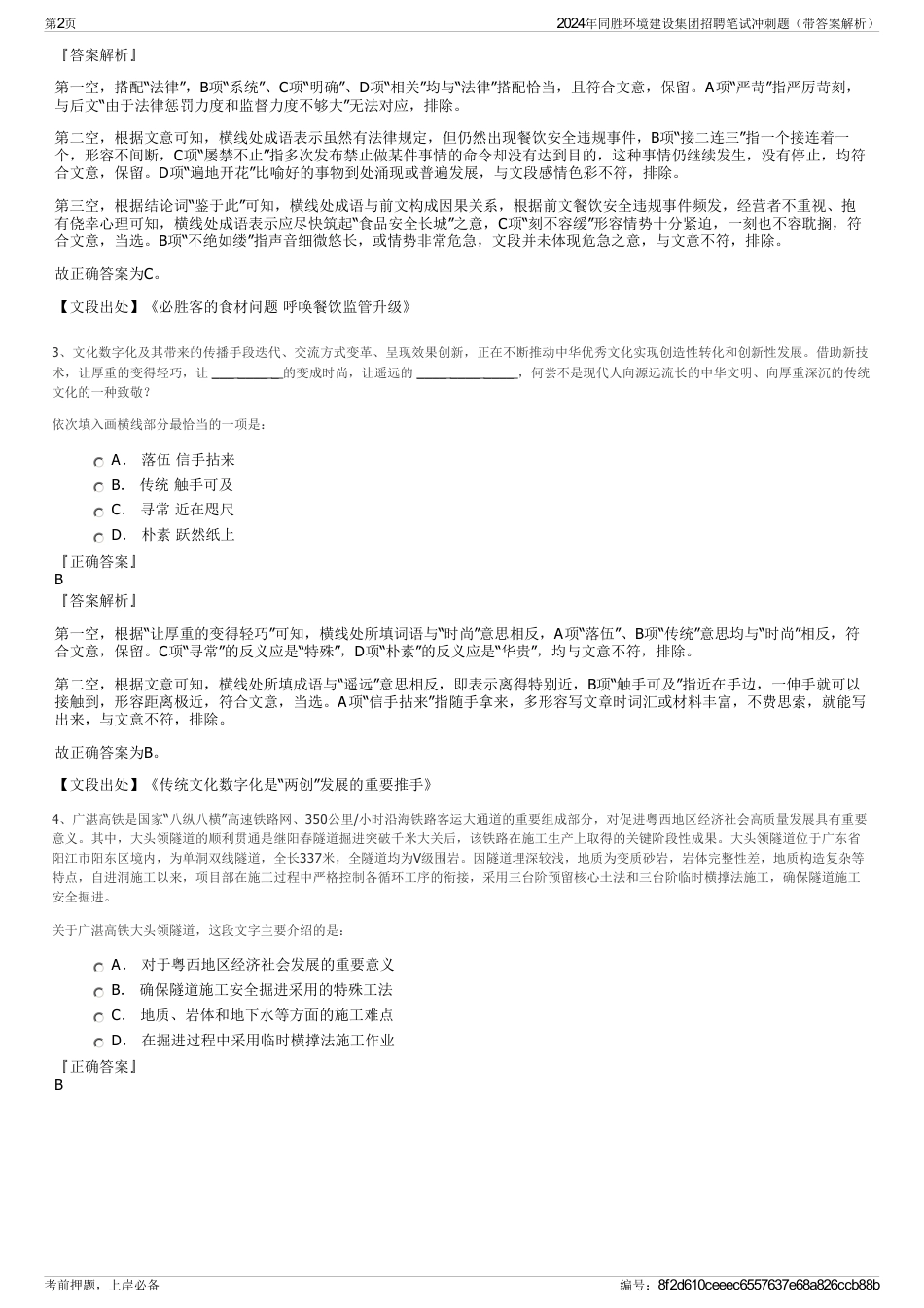 2024年同胜环境建设集团招聘笔试冲刺题（带答案解析）_第2页