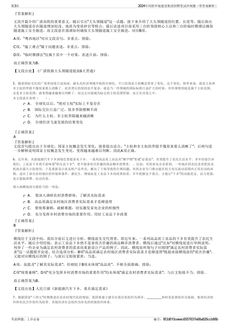 2024年同胜环境建设集团招聘笔试冲刺题（带答案解析）_第3页