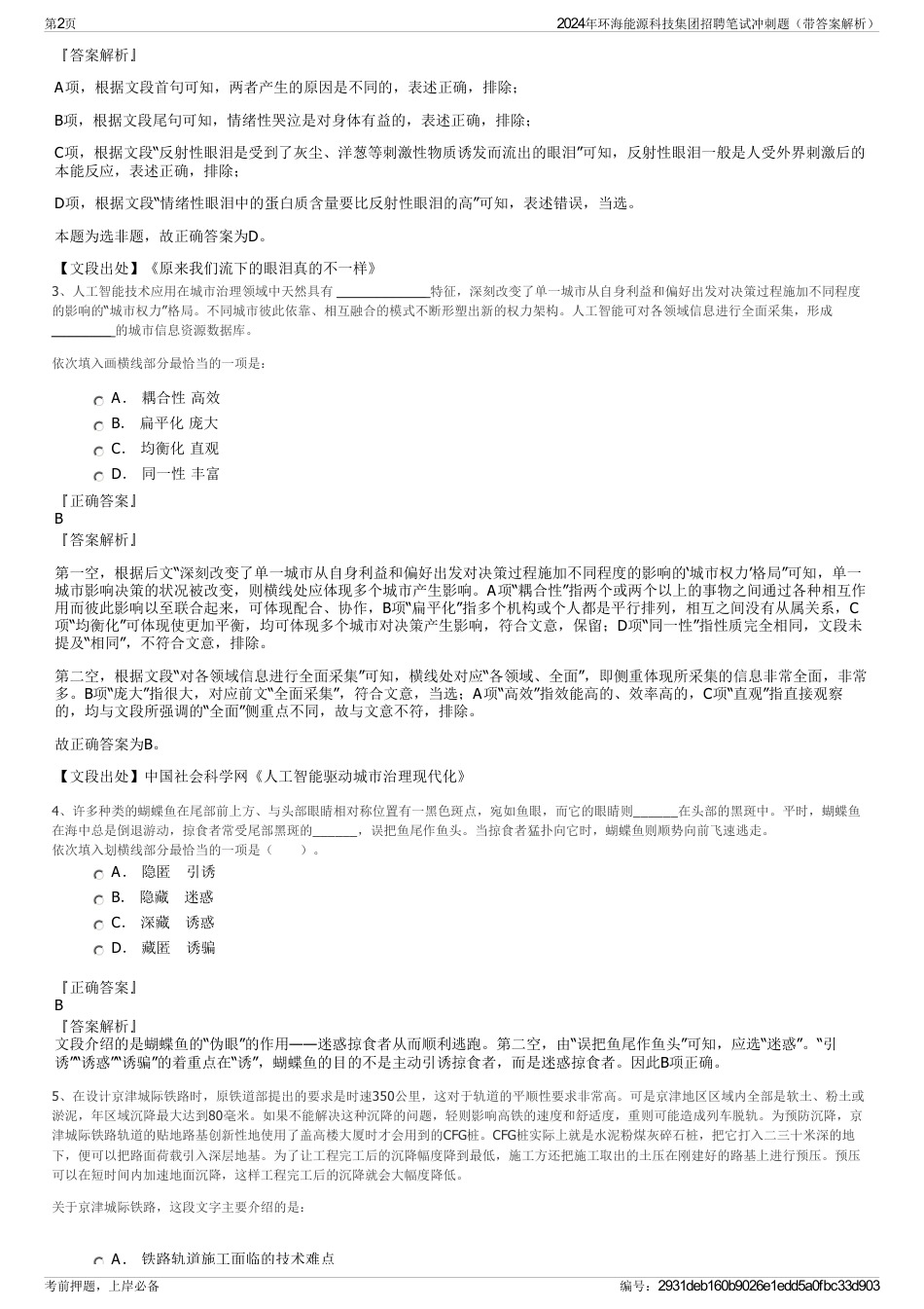 2024年环海能源科技集团招聘笔试冲刺题（带答案解析）_第2页