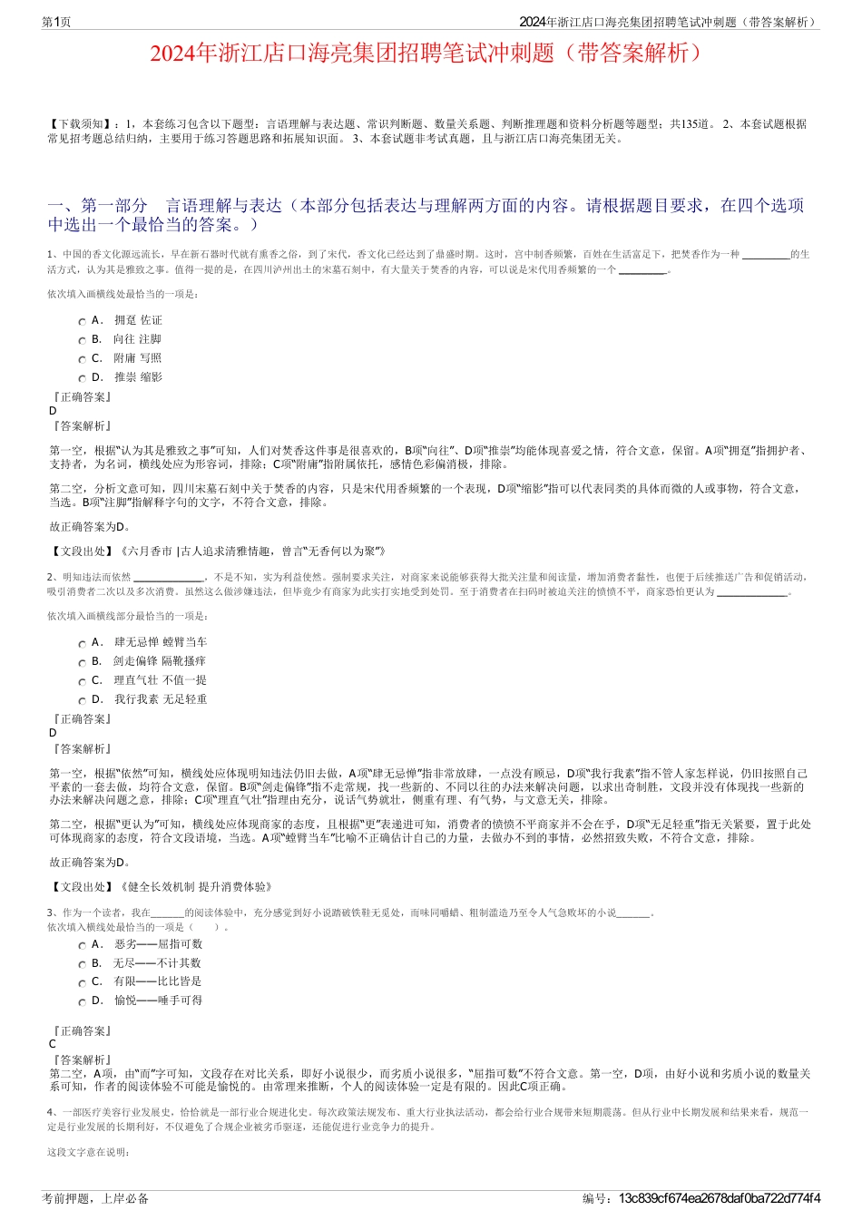 2024年浙江店口海亮集团招聘笔试冲刺题（带答案解析）_第1页