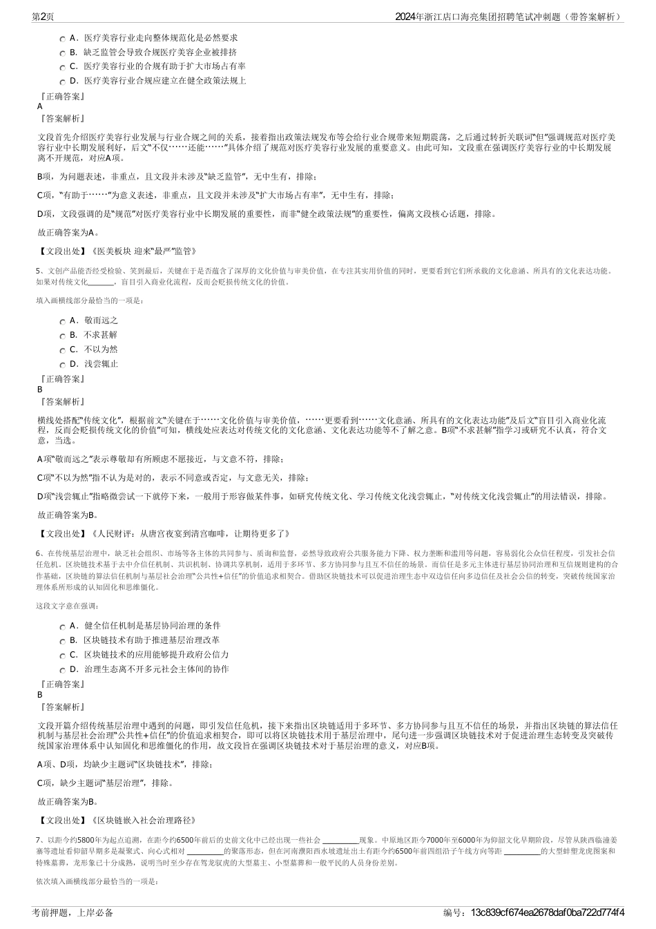 2024年浙江店口海亮集团招聘笔试冲刺题（带答案解析）_第2页