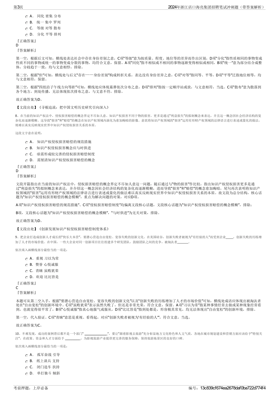 2024年浙江店口海亮集团招聘笔试冲刺题（带答案解析）_第3页