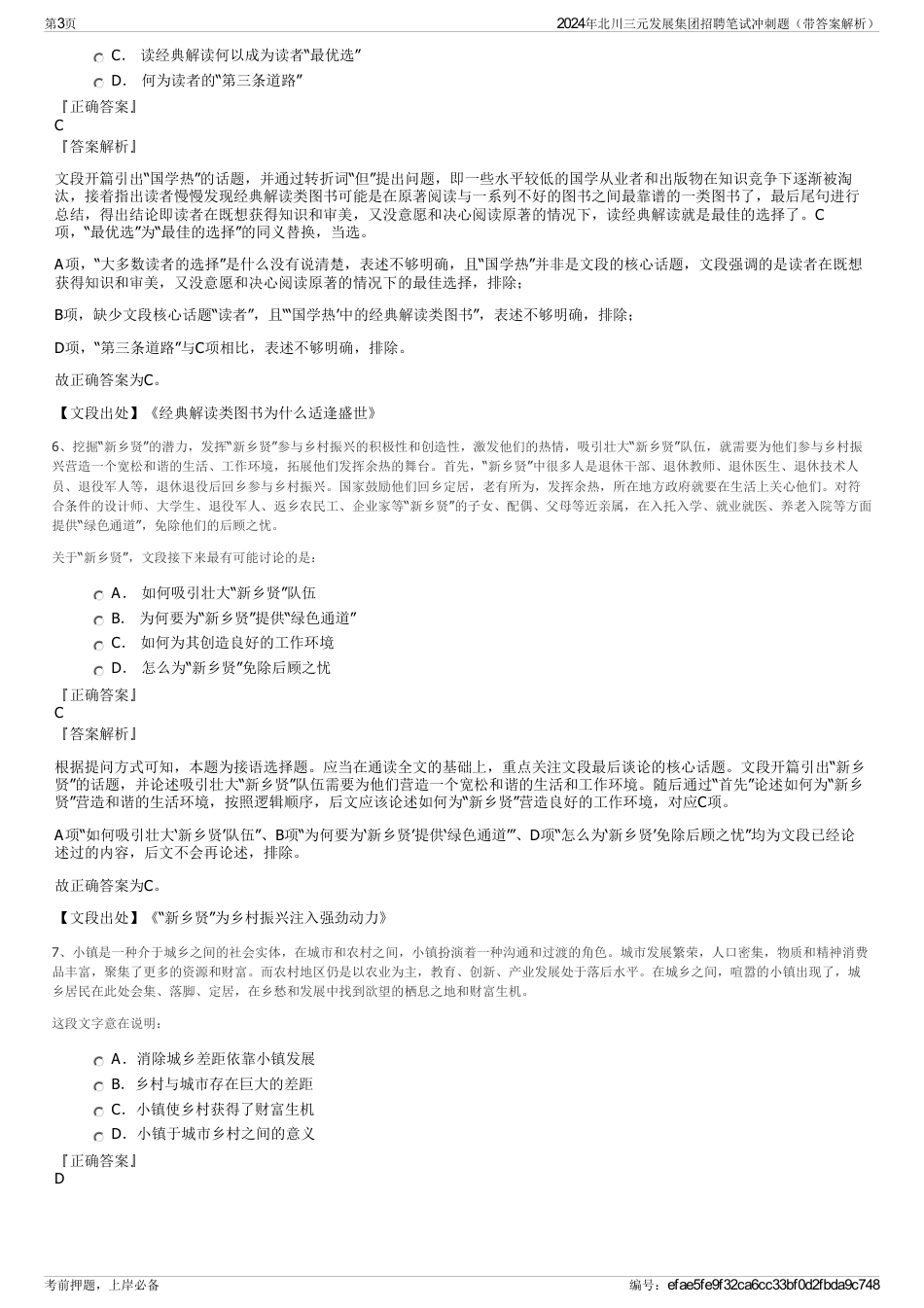 2024年北川三元发展集团招聘笔试冲刺题（带答案解析）_第3页