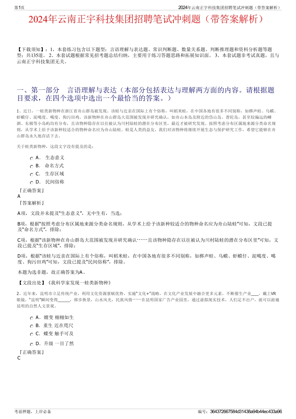 2024年云南正宇科技集团招聘笔试冲刺题（带答案解析）_第1页