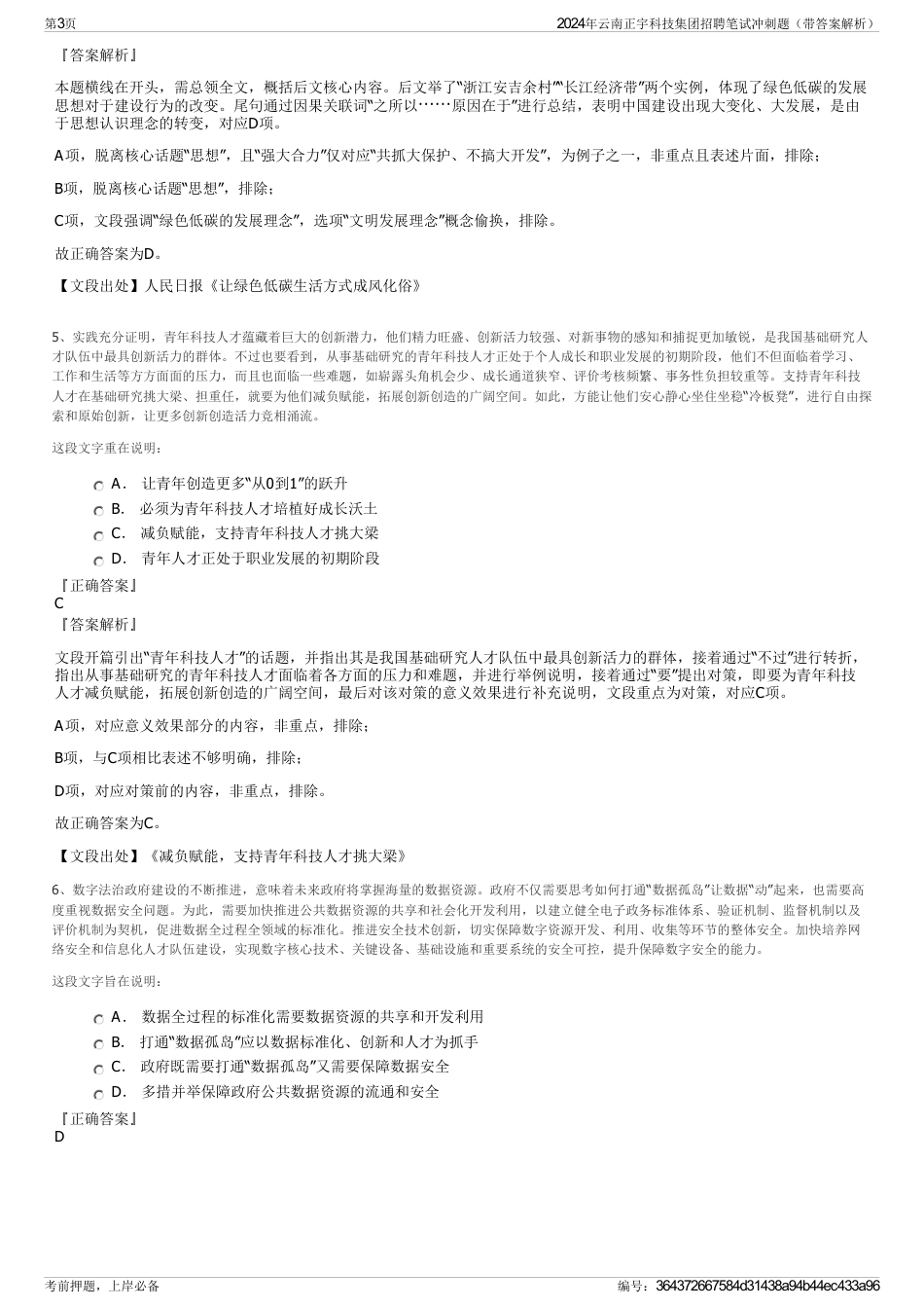 2024年云南正宇科技集团招聘笔试冲刺题（带答案解析）_第3页