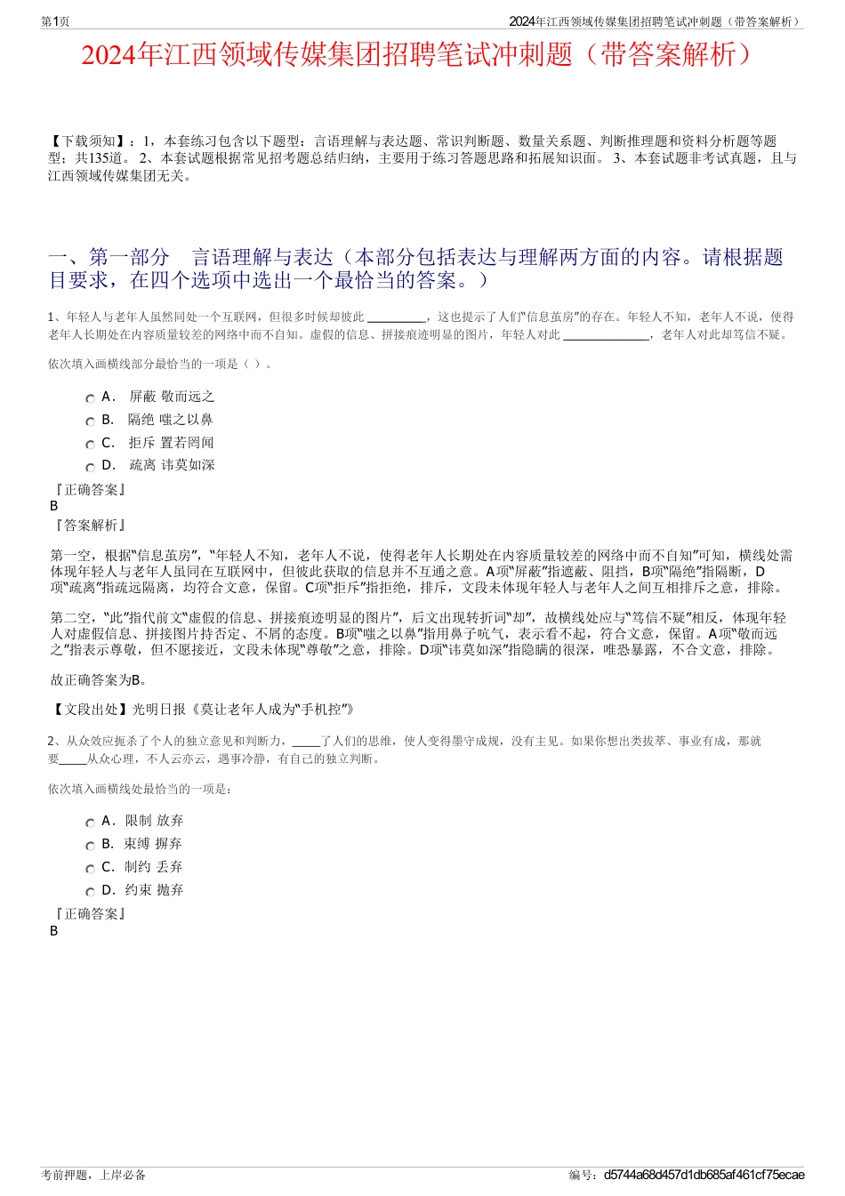 2024年江西领域传媒集团招聘笔试冲刺题（带答案解析）_第1页