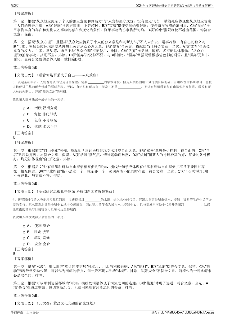 2024年江西领域传媒集团招聘笔试冲刺题（带答案解析）_第2页