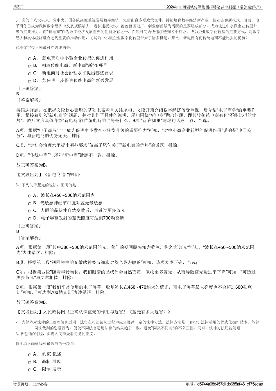2024年江西领域传媒集团招聘笔试冲刺题（带答案解析）_第3页