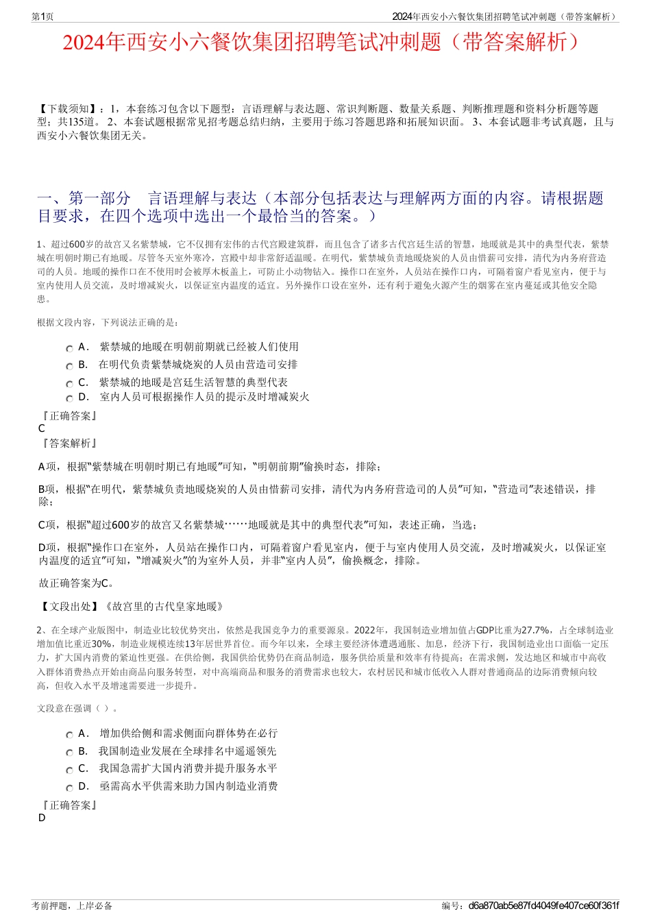 2024年西安小六餐饮集团招聘笔试冲刺题（带答案解析）_第1页