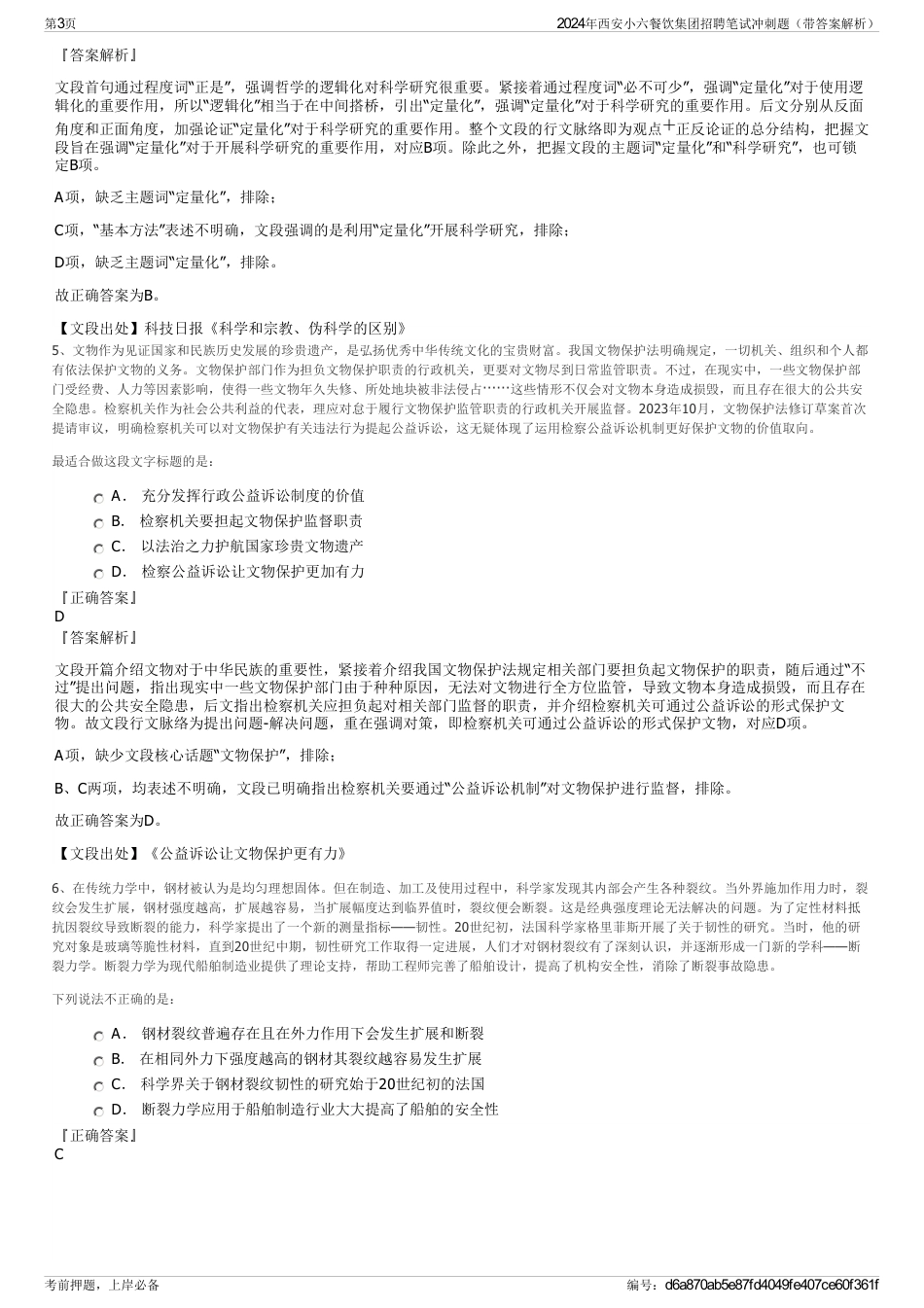 2024年西安小六餐饮集团招聘笔试冲刺题（带答案解析）_第3页
