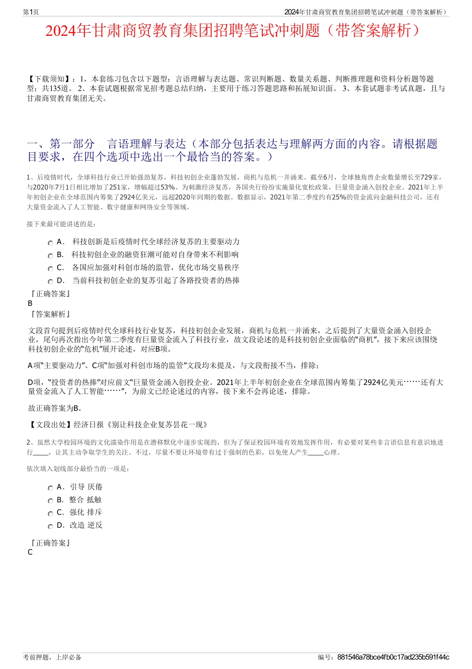 2024年甘肃商贸教育集团招聘笔试冲刺题（带答案解析）_第1页