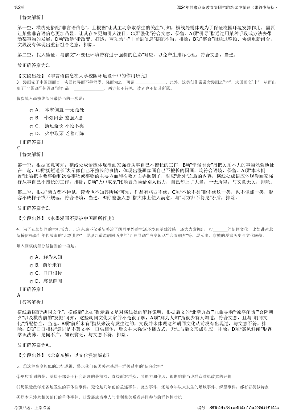 2024年甘肃商贸教育集团招聘笔试冲刺题（带答案解析）_第2页