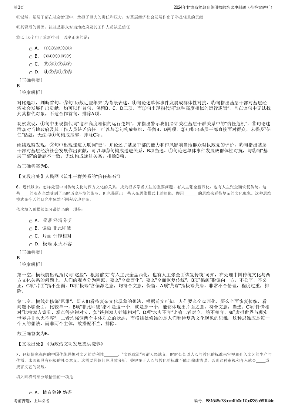 2024年甘肃商贸教育集团招聘笔试冲刺题（带答案解析）_第3页