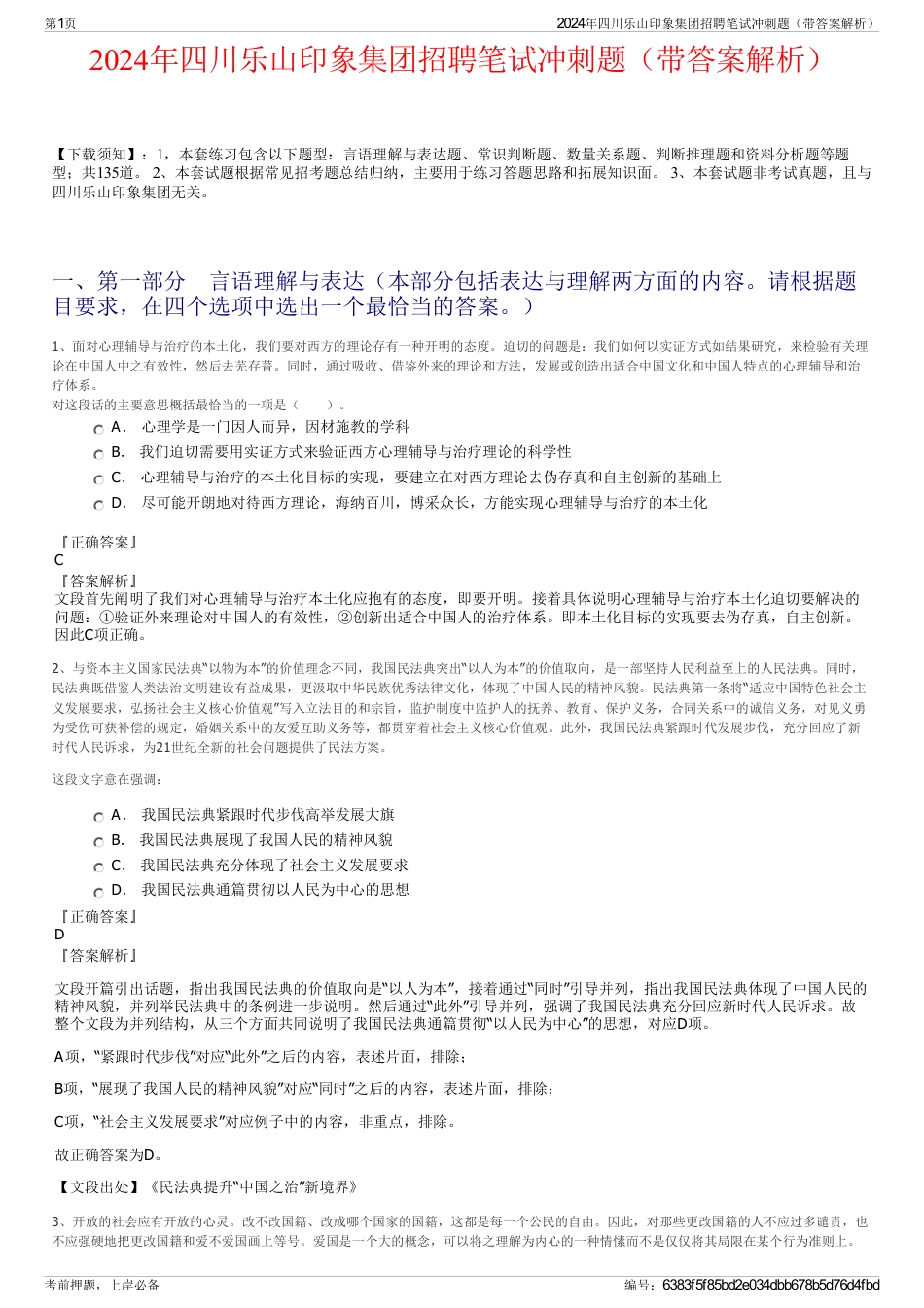 2024年四川乐山印象集团招聘笔试冲刺题（带答案解析）_第1页