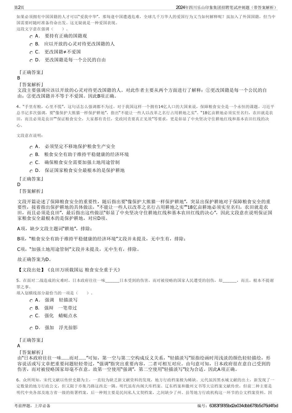 2024年四川乐山印象集团招聘笔试冲刺题（带答案解析）_第2页