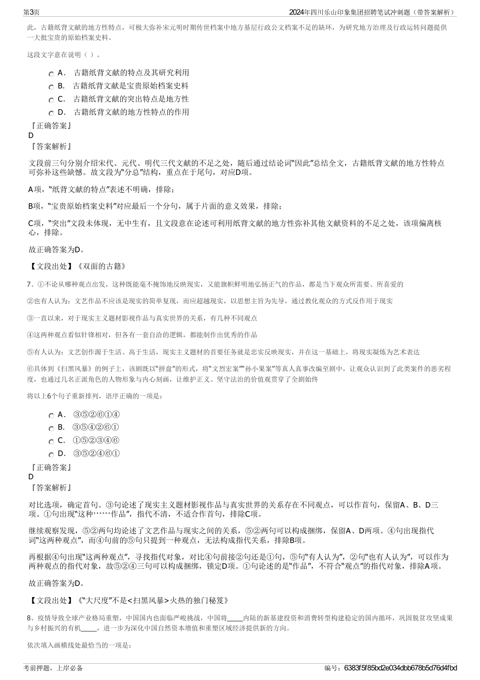 2024年四川乐山印象集团招聘笔试冲刺题（带答案解析）_第3页