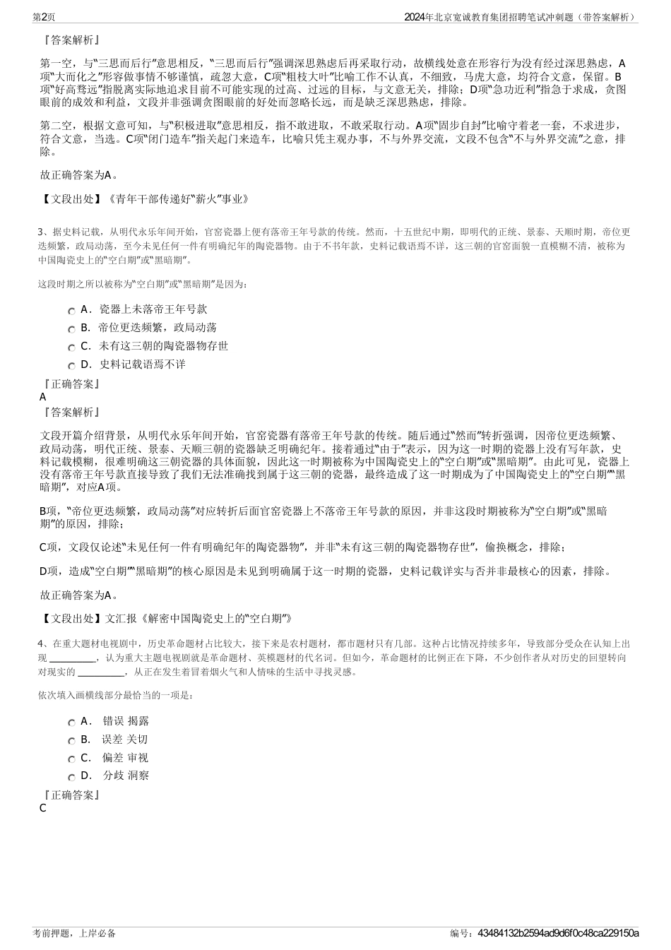 2024年北京宽诚教育集团招聘笔试冲刺题（带答案解析）_第2页