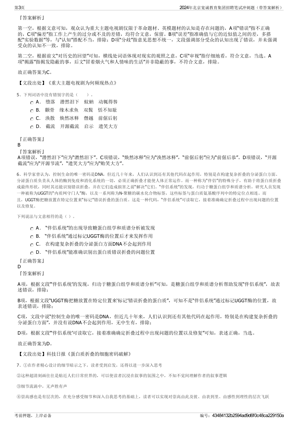 2024年北京宽诚教育集团招聘笔试冲刺题（带答案解析）_第3页