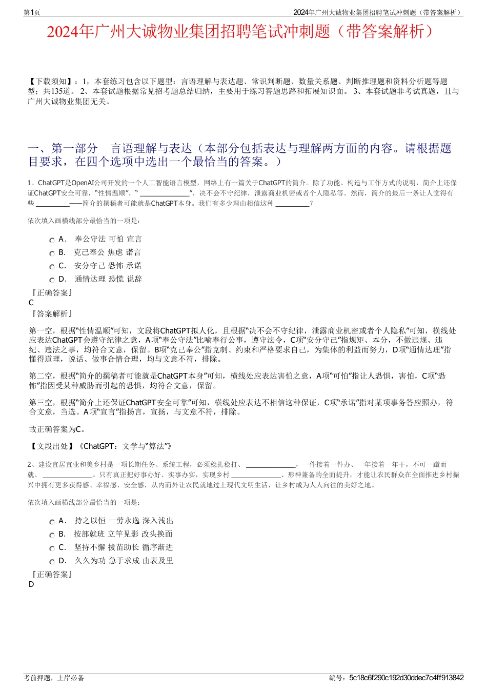 2024年广州大诚物业集团招聘笔试冲刺题（带答案解析）_第1页