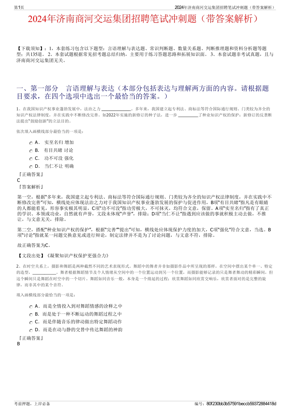 2024年济南商河交运集团招聘笔试冲刺题（带答案解析）_第1页