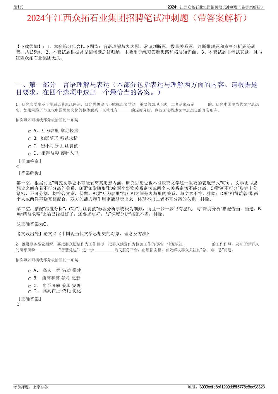 2024年江西众拓石业集团招聘笔试冲刺题（带答案解析）_第1页