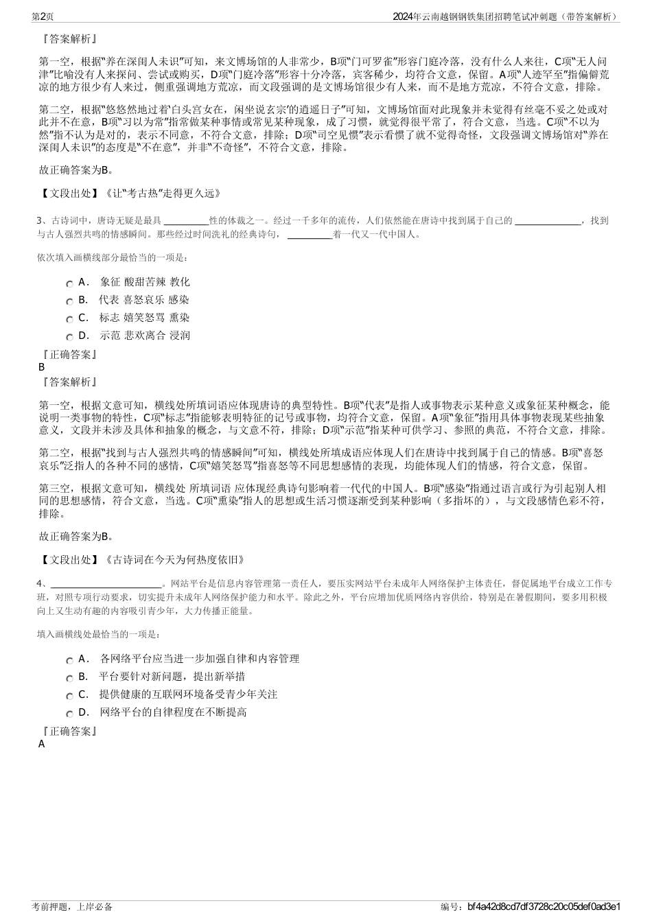 2024年云南越钢钢铁集团招聘笔试冲刺题（带答案解析）_第2页