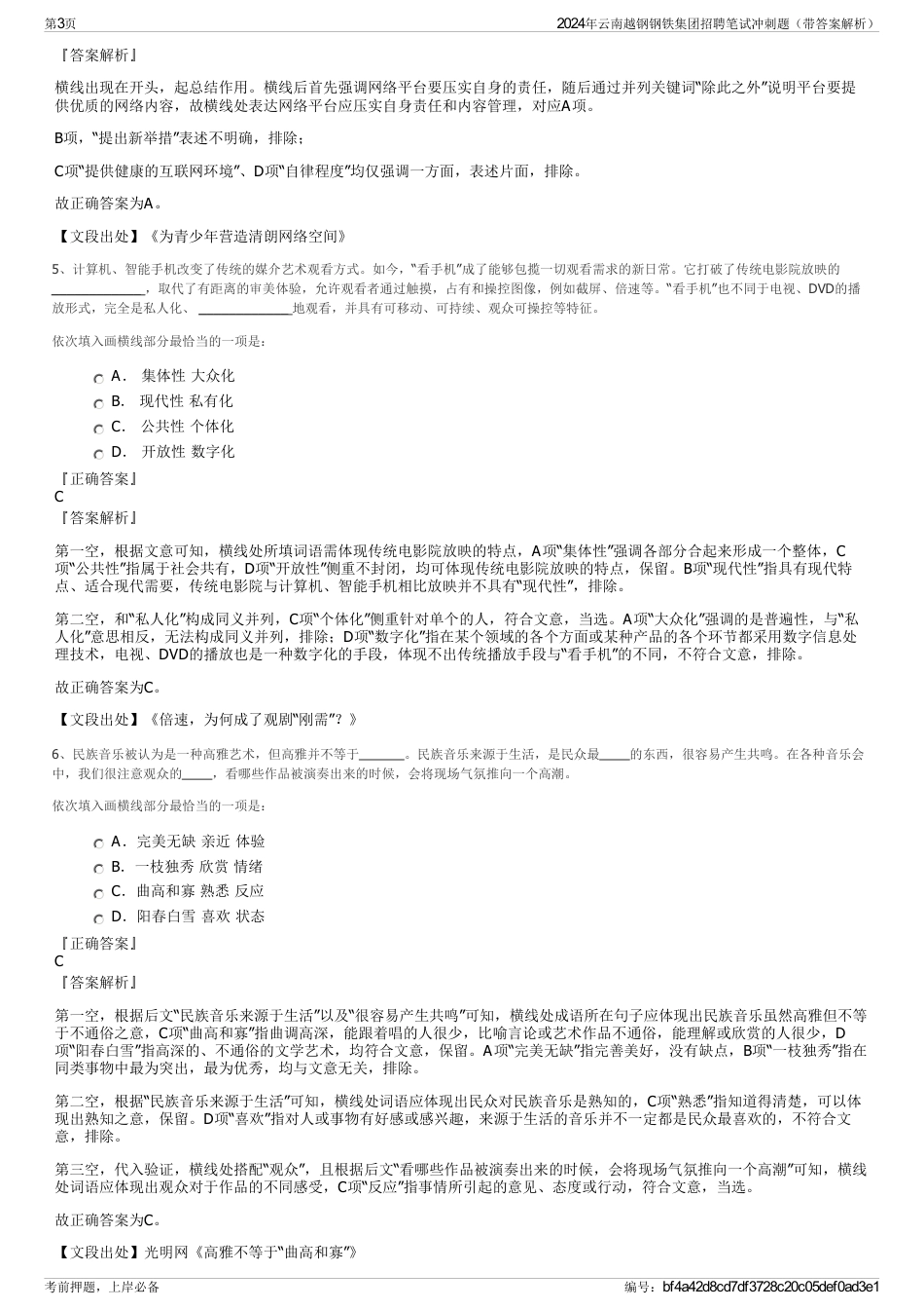 2024年云南越钢钢铁集团招聘笔试冲刺题（带答案解析）_第3页