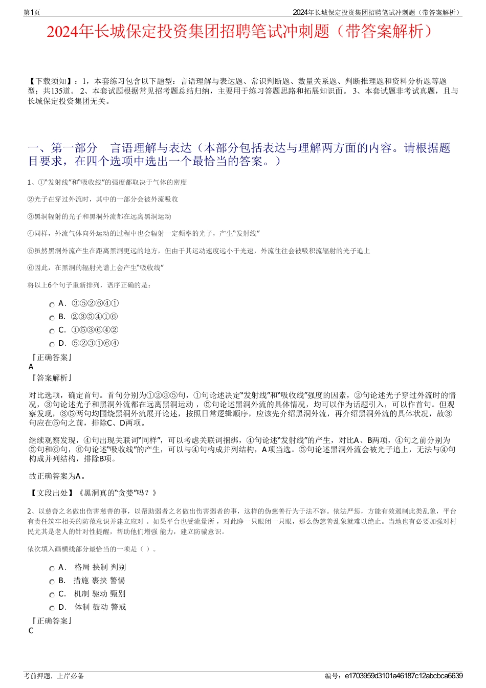 2024年长城保定投资集团招聘笔试冲刺题（带答案解析）_第1页