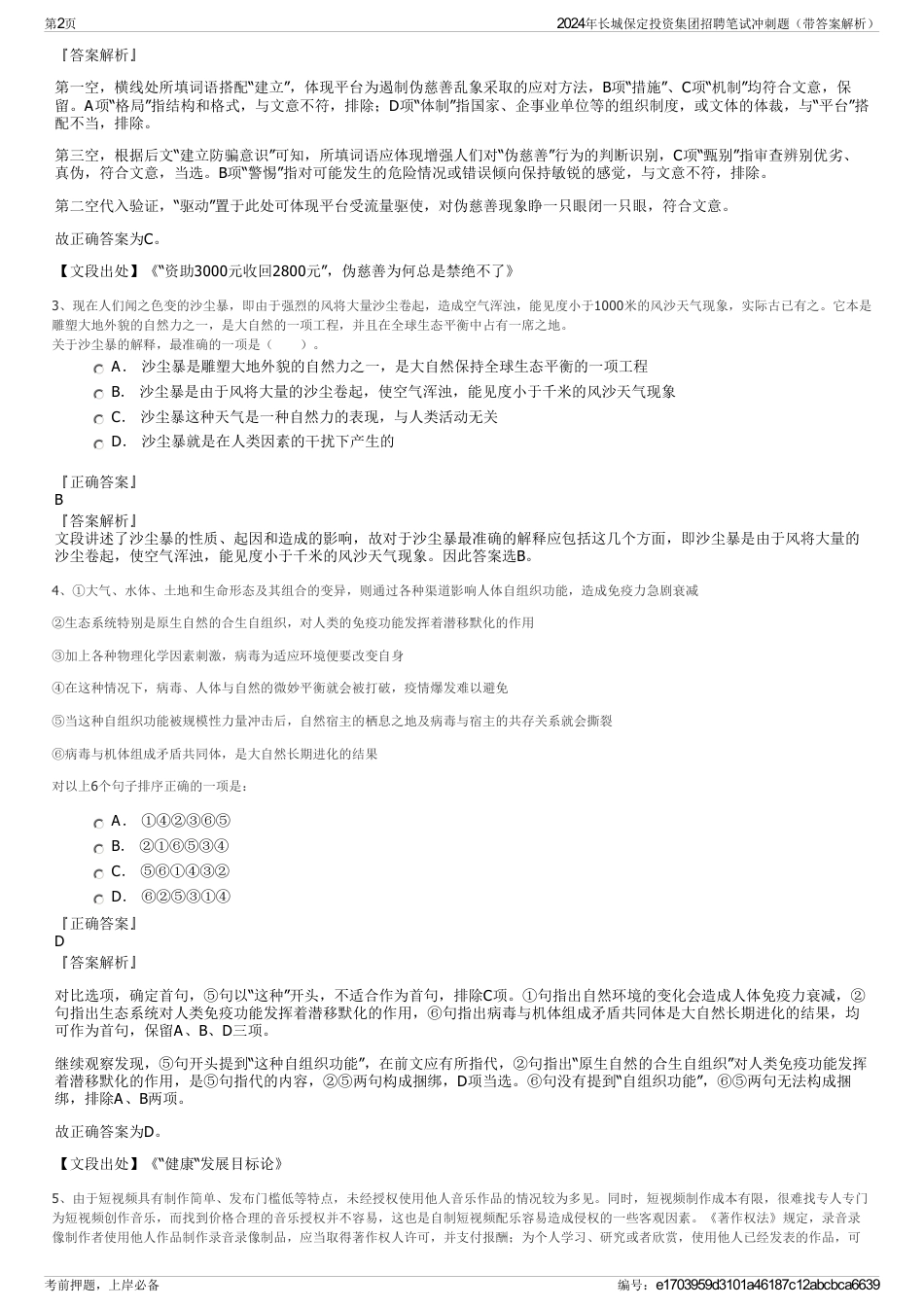 2024年长城保定投资集团招聘笔试冲刺题（带答案解析）_第2页