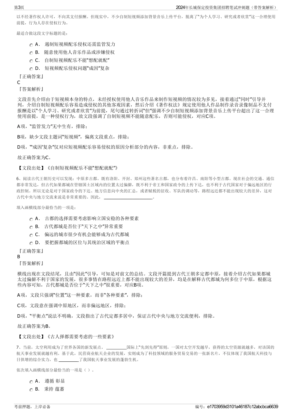 2024年长城保定投资集团招聘笔试冲刺题（带答案解析）_第3页