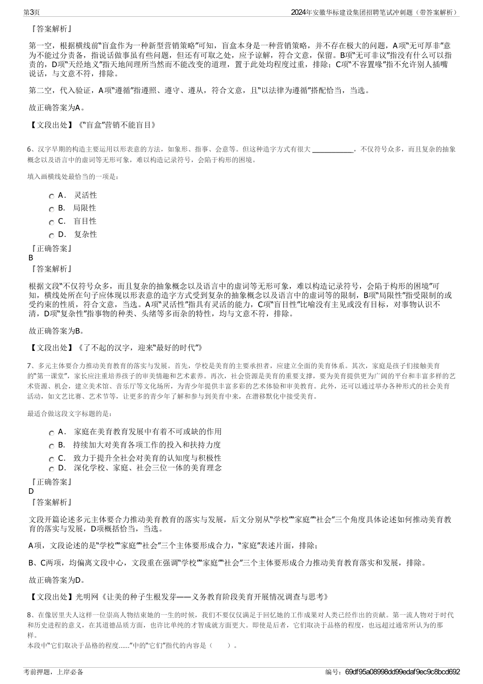 2024年安徽华标建设集团招聘笔试冲刺题（带答案解析）_第3页