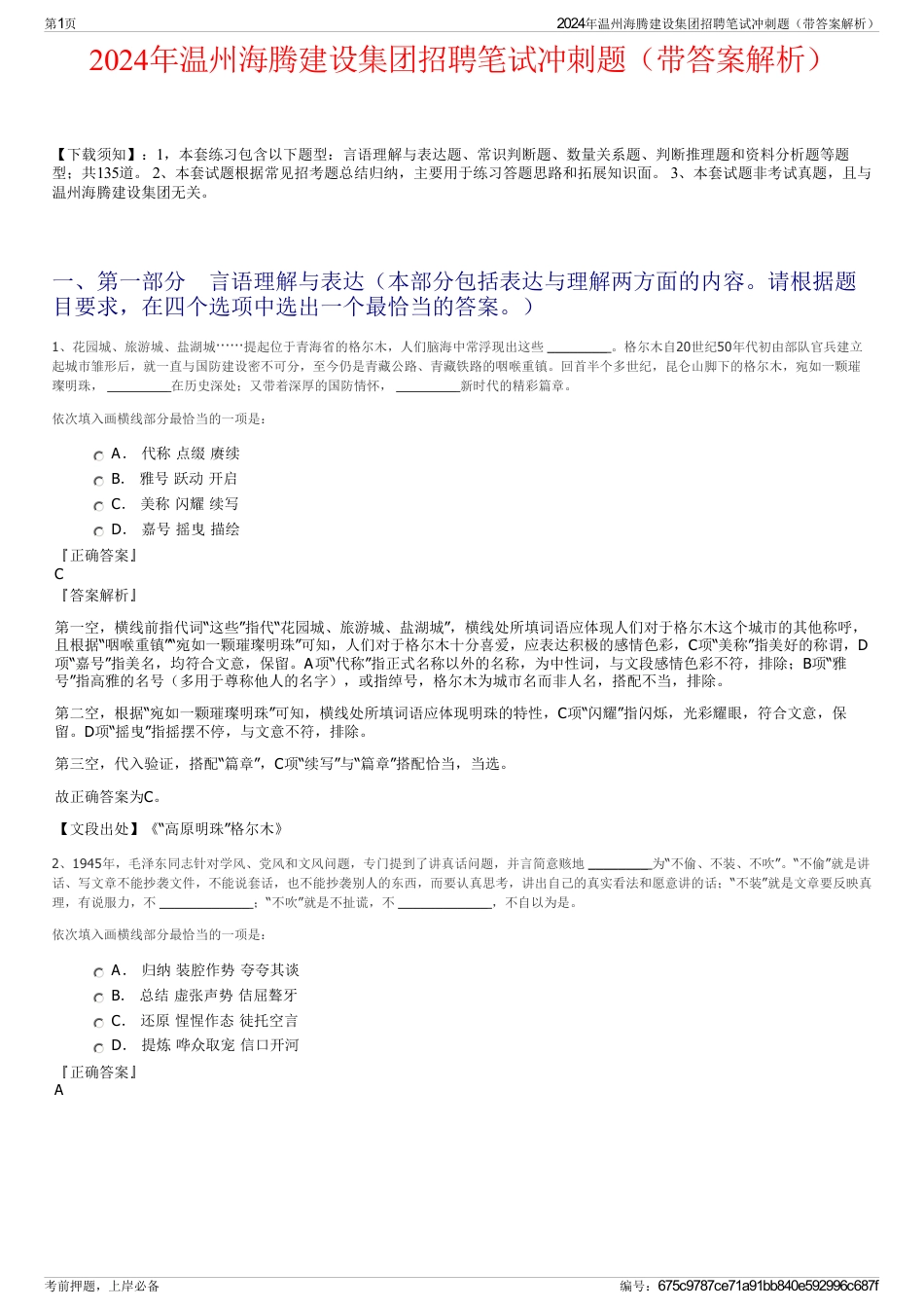 2024年温州海腾建设集团招聘笔试冲刺题（带答案解析）_第1页
