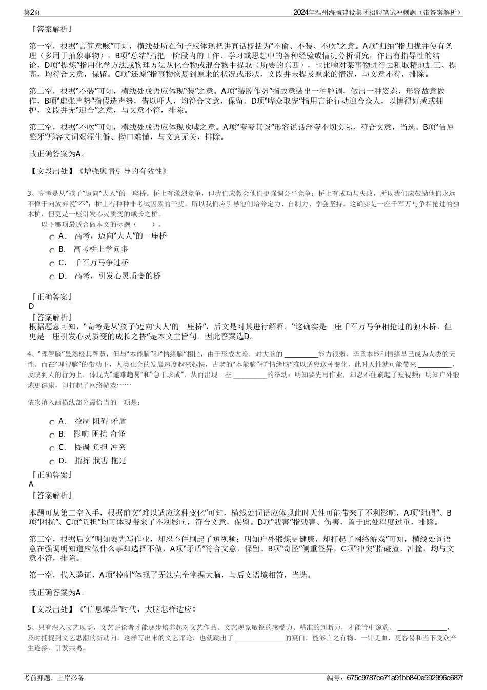 2024年温州海腾建设集团招聘笔试冲刺题（带答案解析）_第2页