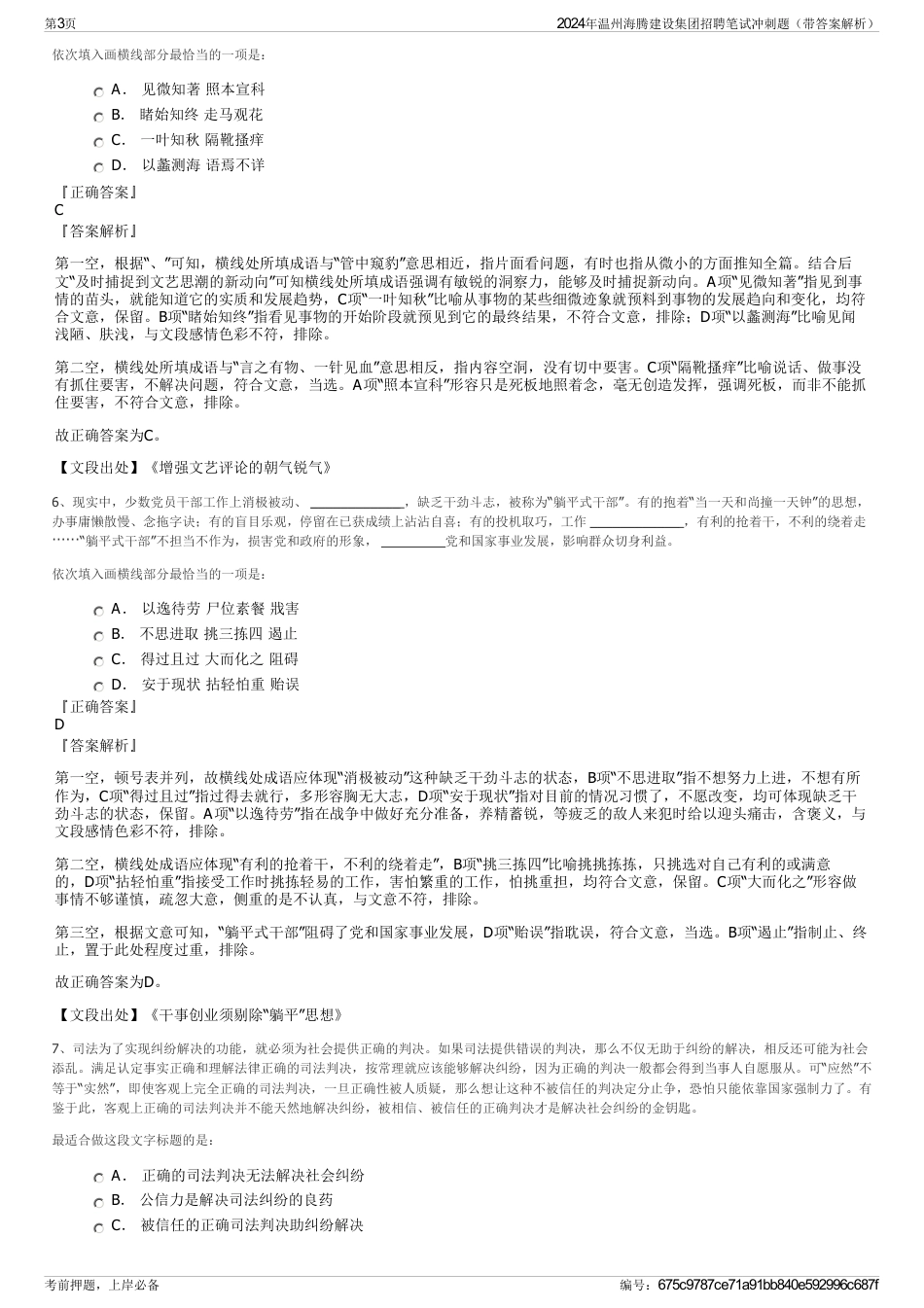2024年温州海腾建设集团招聘笔试冲刺题（带答案解析）_第3页