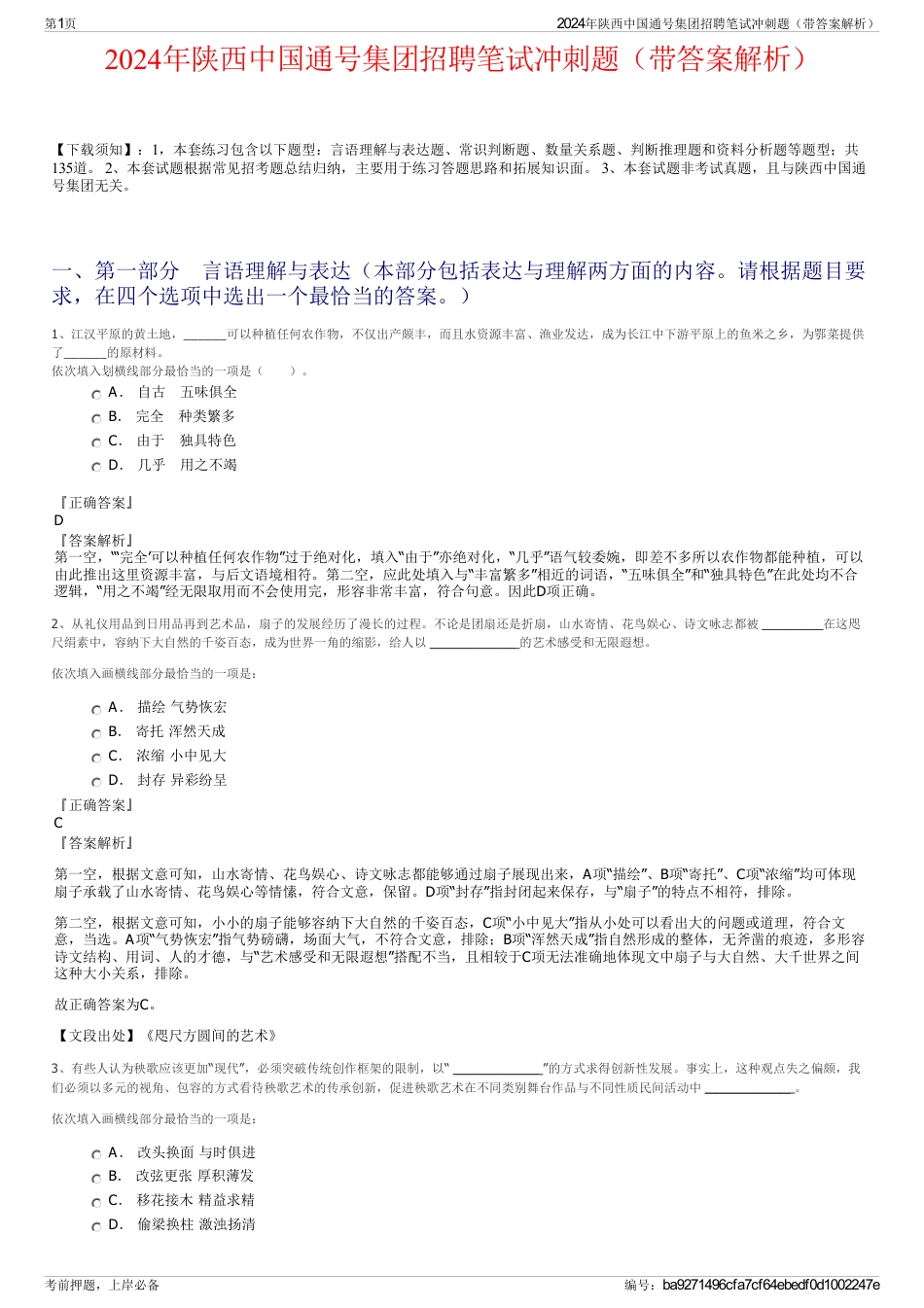 2024年陕西中国通号集团招聘笔试冲刺题（带答案解析）_第1页