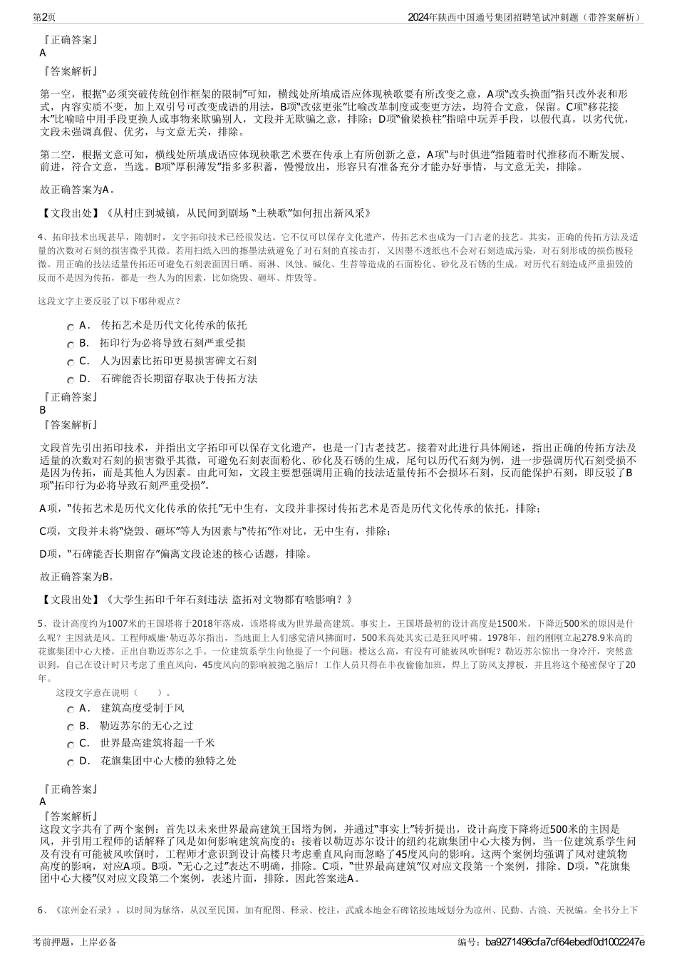 2024年陕西中国通号集团招聘笔试冲刺题（带答案解析）_第2页
