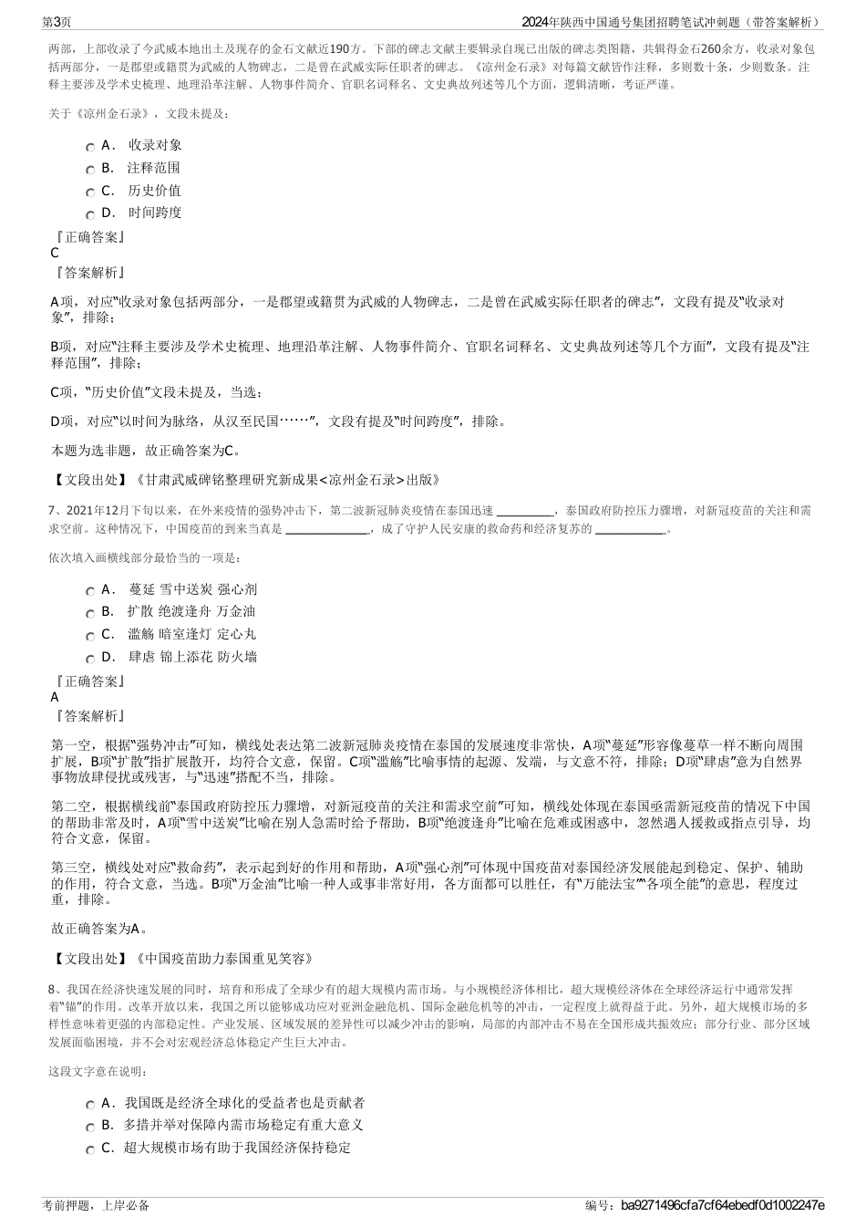 2024年陕西中国通号集团招聘笔试冲刺题（带答案解析）_第3页