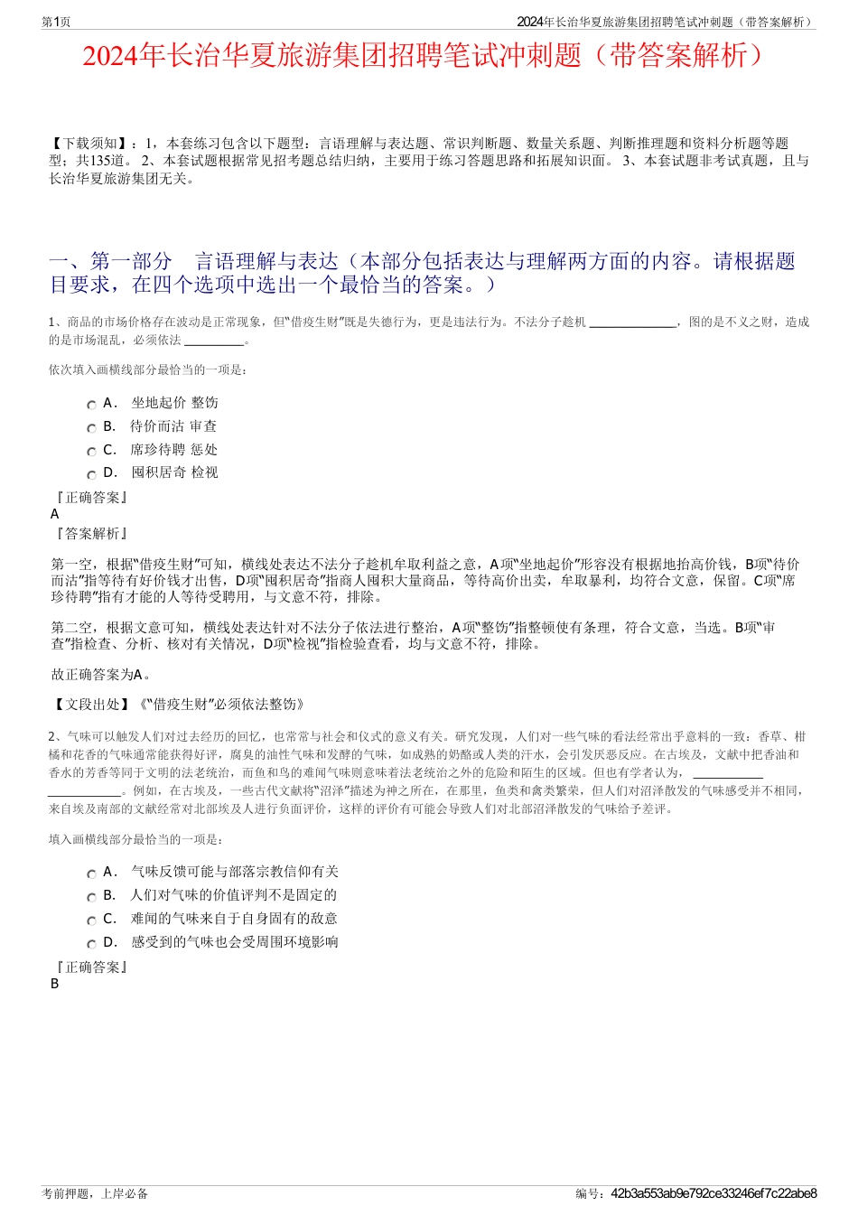 2024年长治华夏旅游集团招聘笔试冲刺题（带答案解析）_第1页