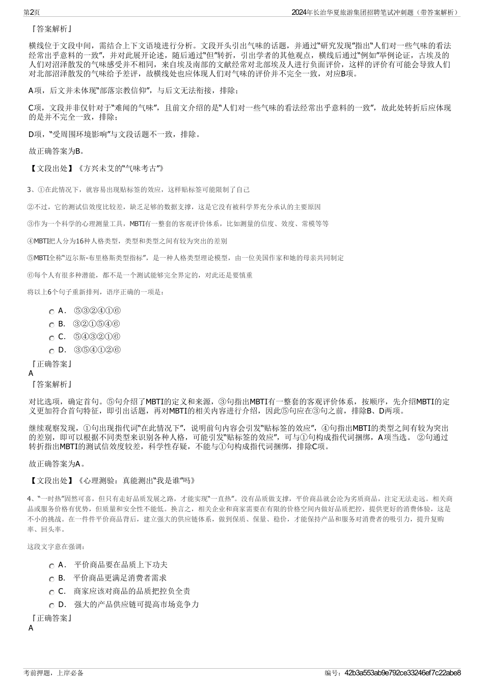 2024年长治华夏旅游集团招聘笔试冲刺题（带答案解析）_第2页