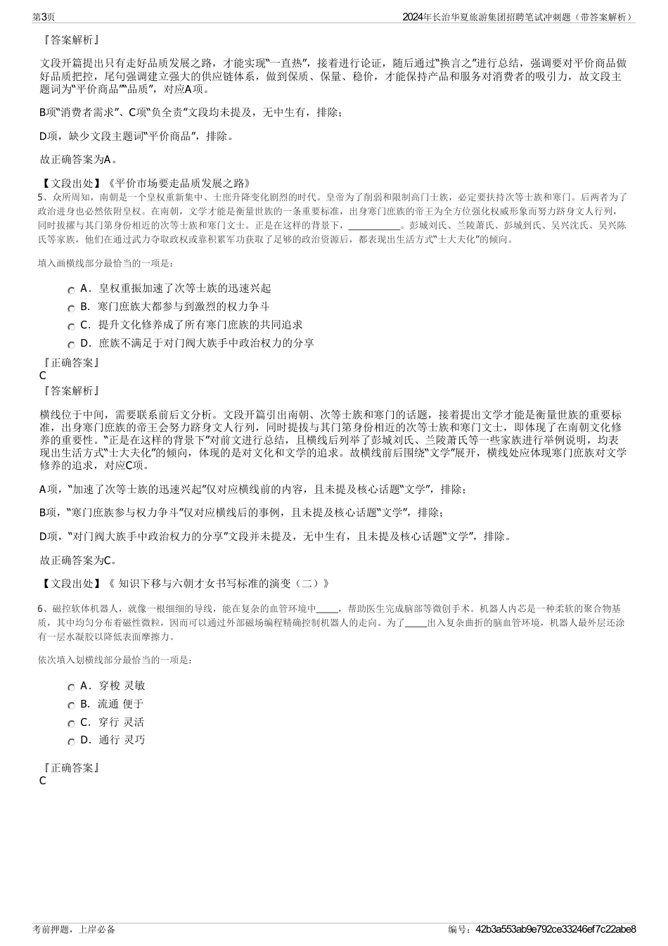 2024年长治华夏旅游集团招聘笔试冲刺题（带答案解析）_第3页