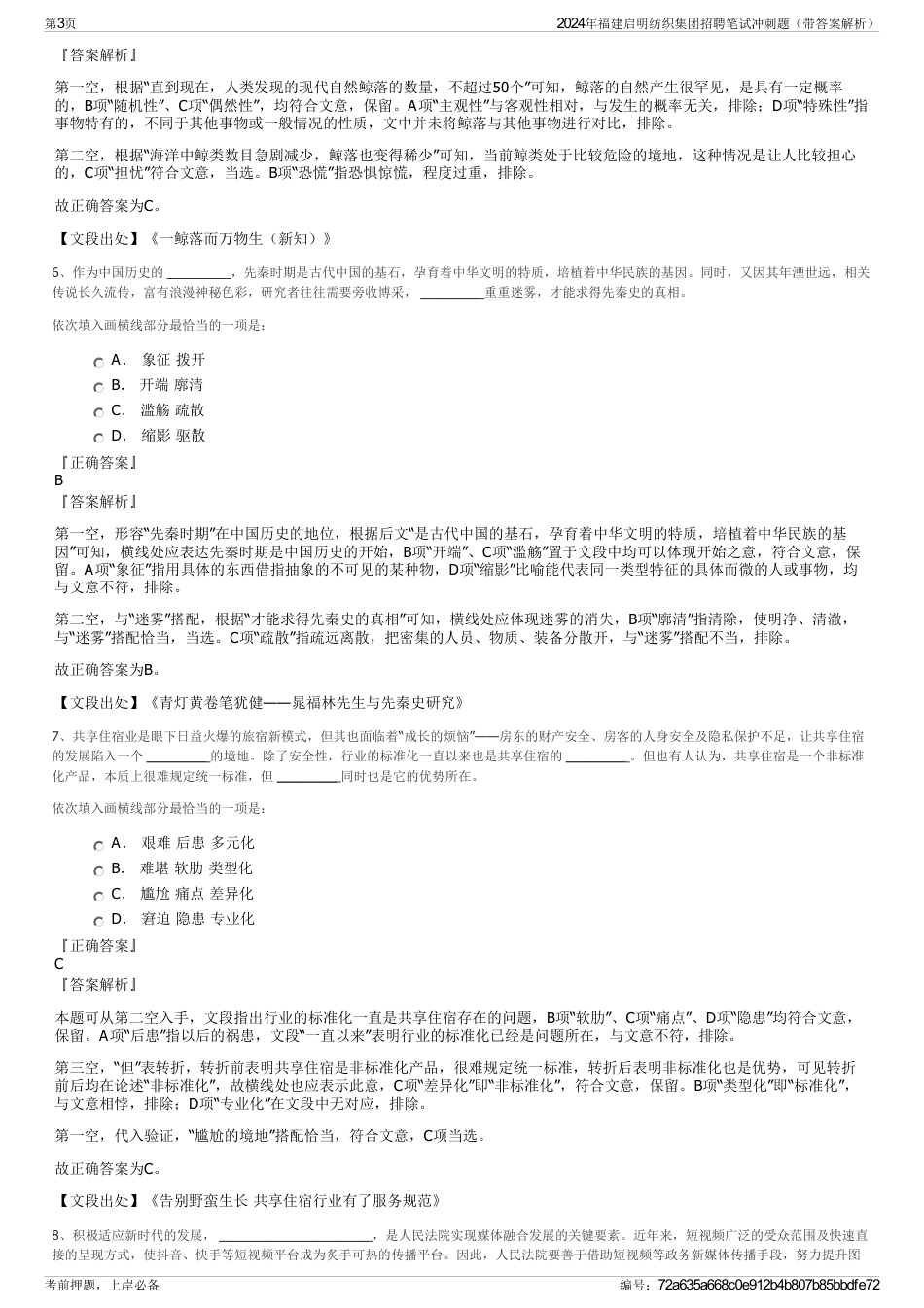 2024年福建启明纺织集团招聘笔试冲刺题（带答案解析）_第3页