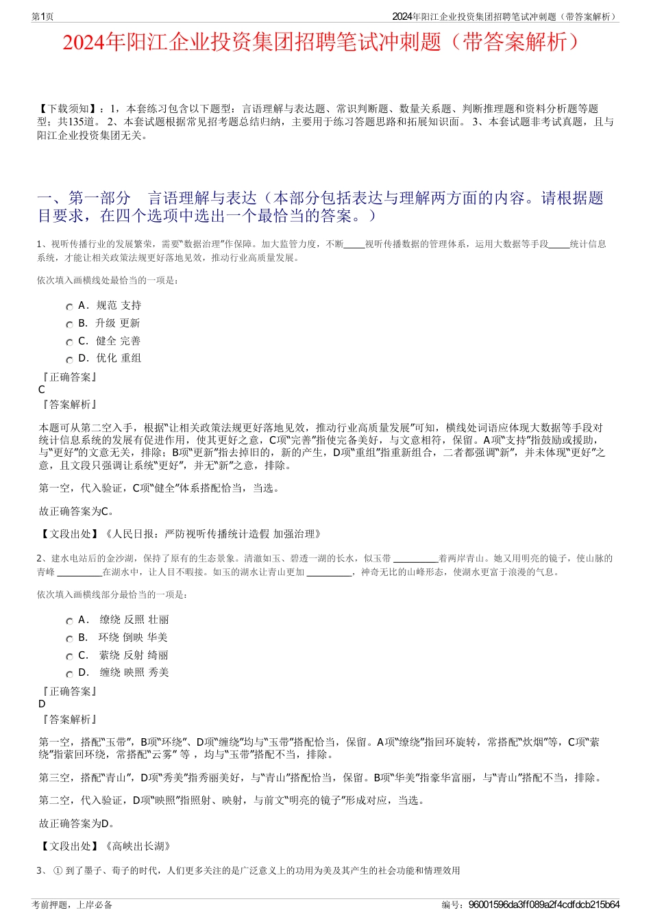 2024年阳江企业投资集团招聘笔试冲刺题（带答案解析）_第1页