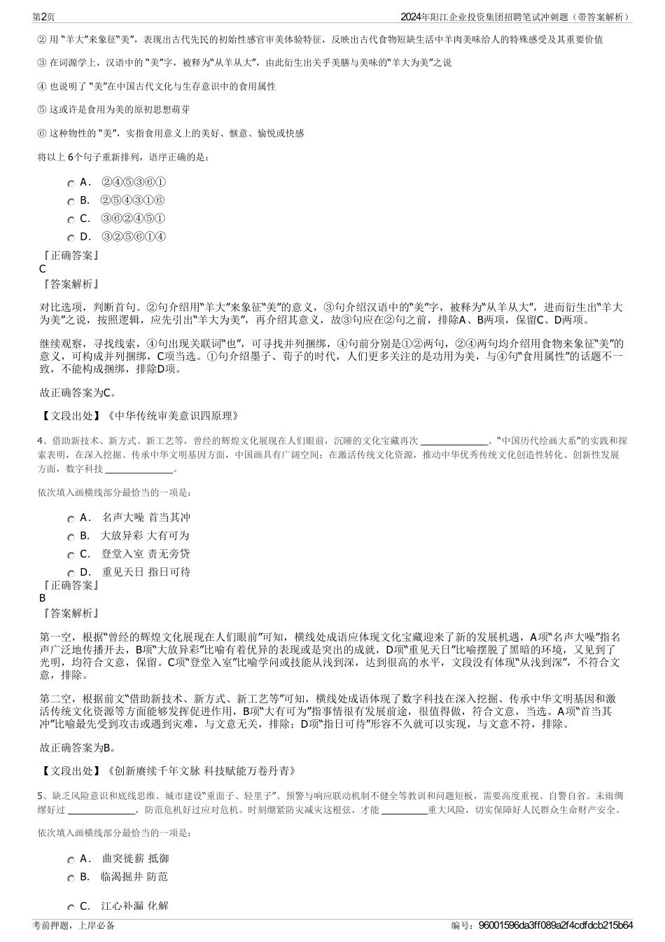2024年阳江企业投资集团招聘笔试冲刺题（带答案解析）_第2页