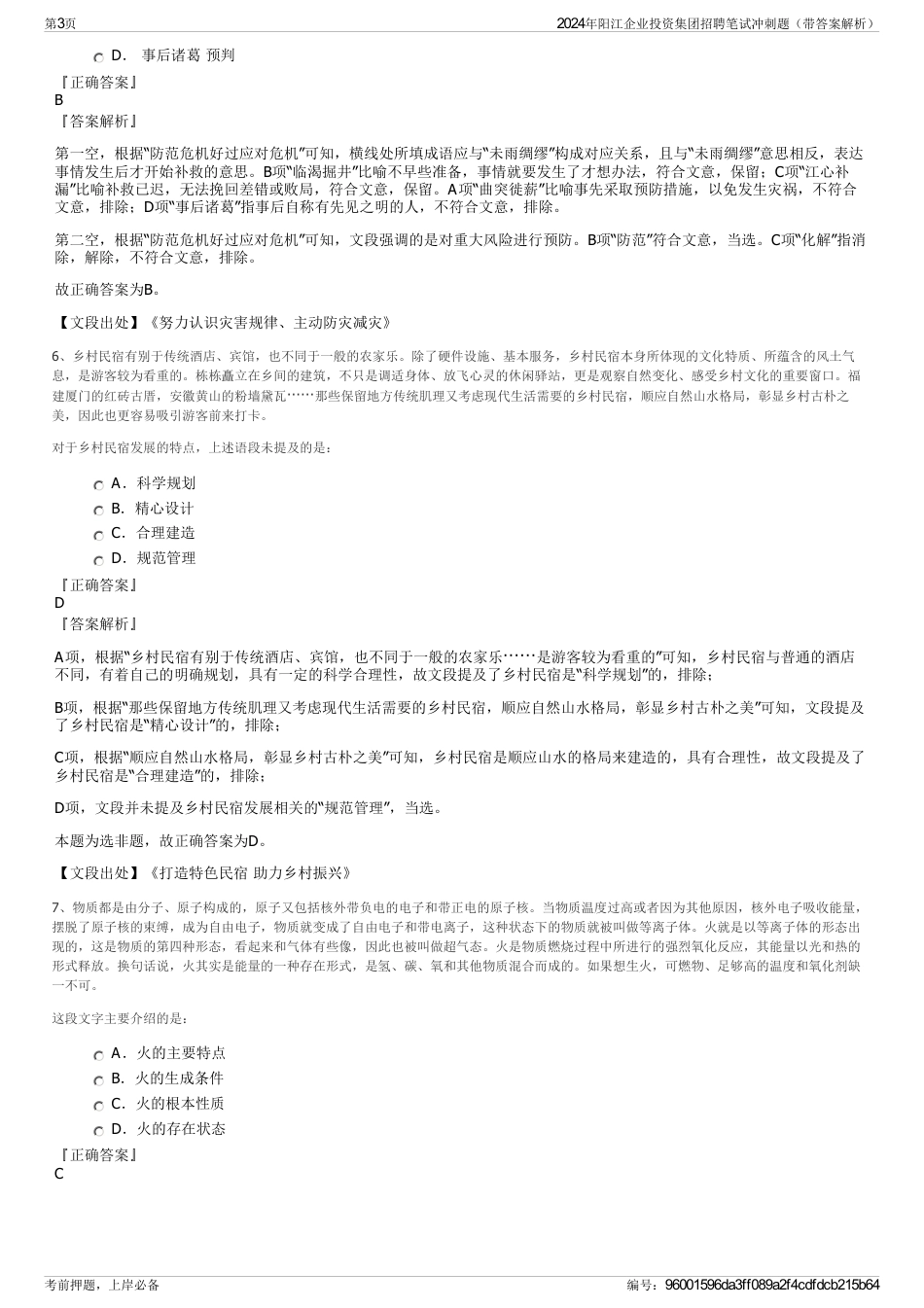 2024年阳江企业投资集团招聘笔试冲刺题（带答案解析）_第3页