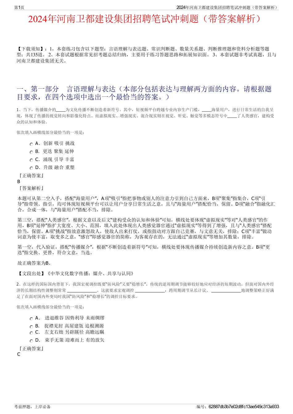 2024年河南卫都建设集团招聘笔试冲刺题（带答案解析）_第1页
