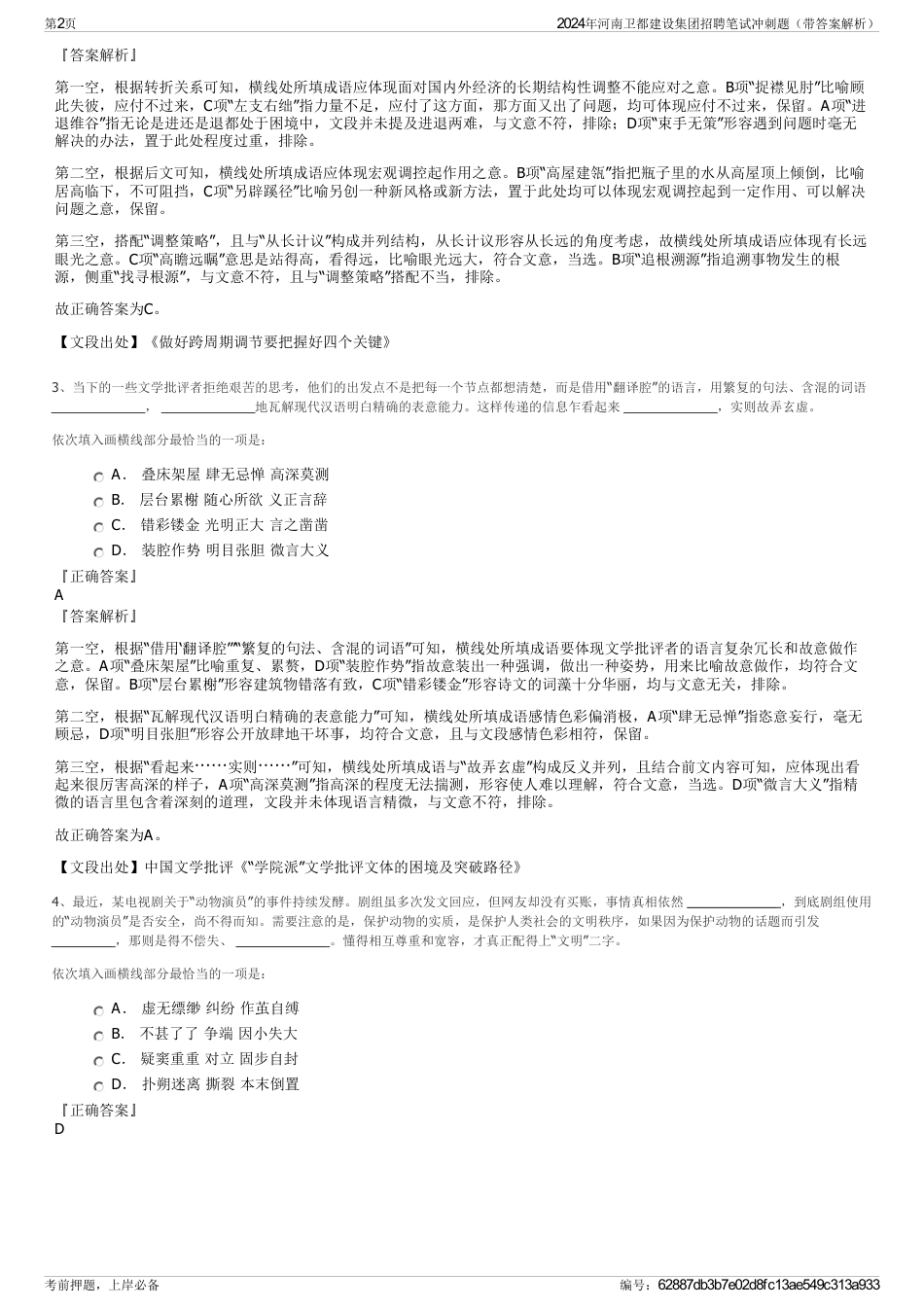 2024年河南卫都建设集团招聘笔试冲刺题（带答案解析）_第2页