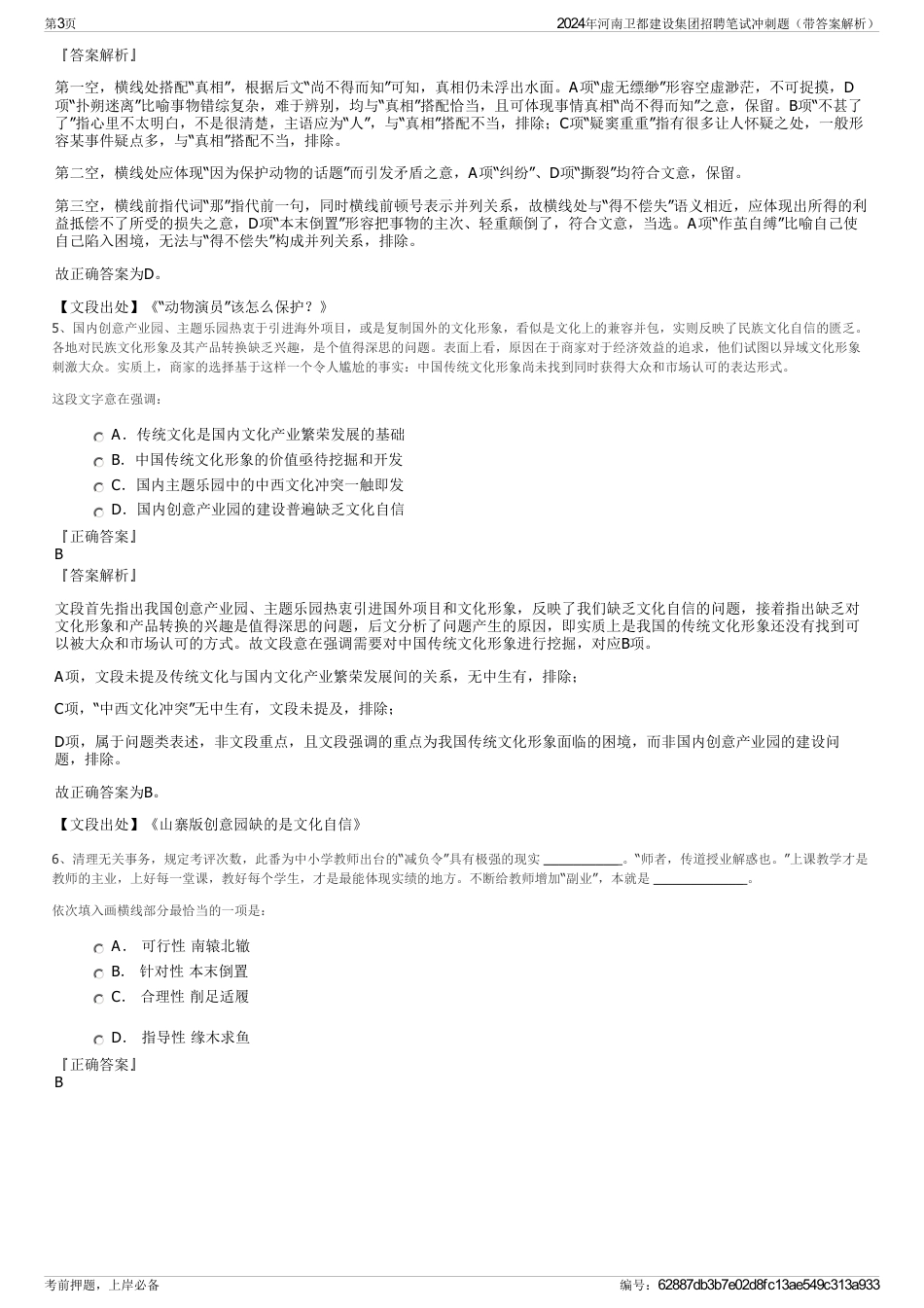 2024年河南卫都建设集团招聘笔试冲刺题（带答案解析）_第3页