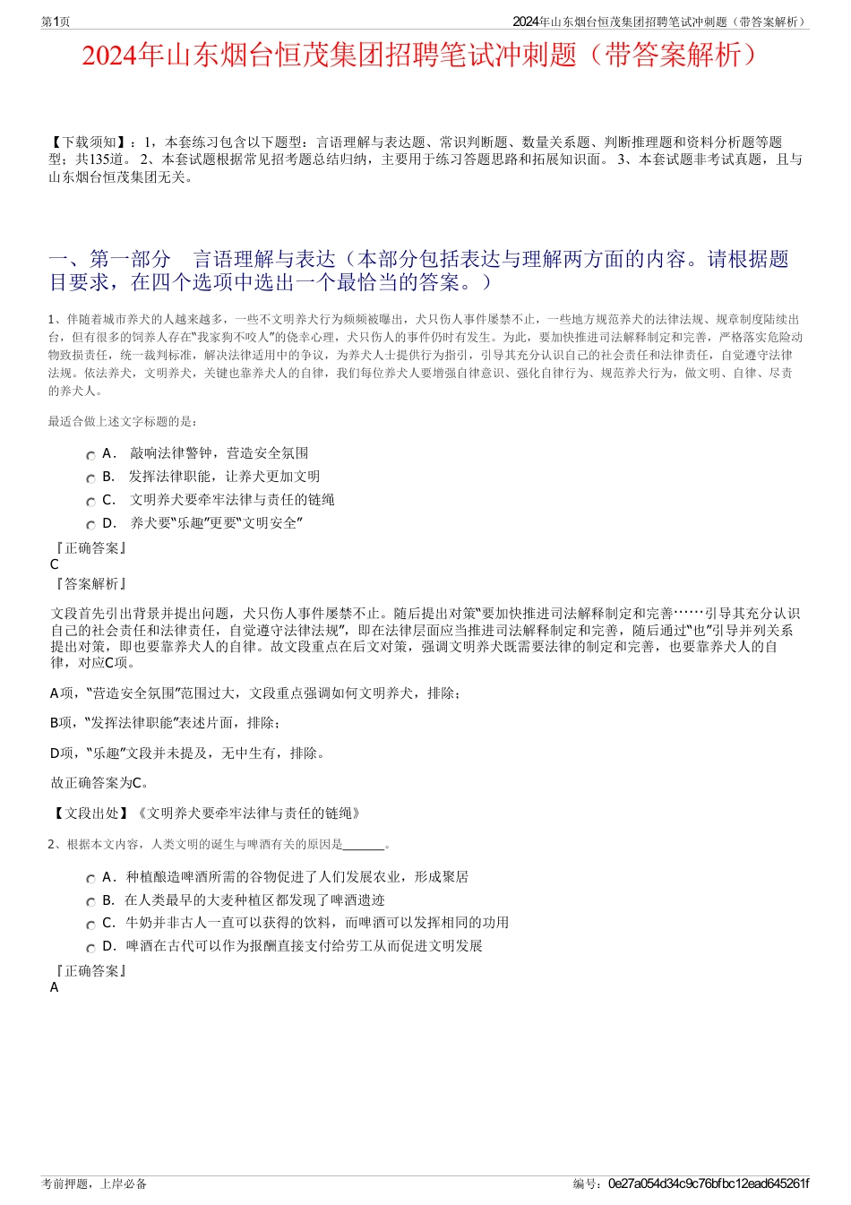 2024年山东烟台恒茂集团招聘笔试冲刺题（带答案解析）_第1页