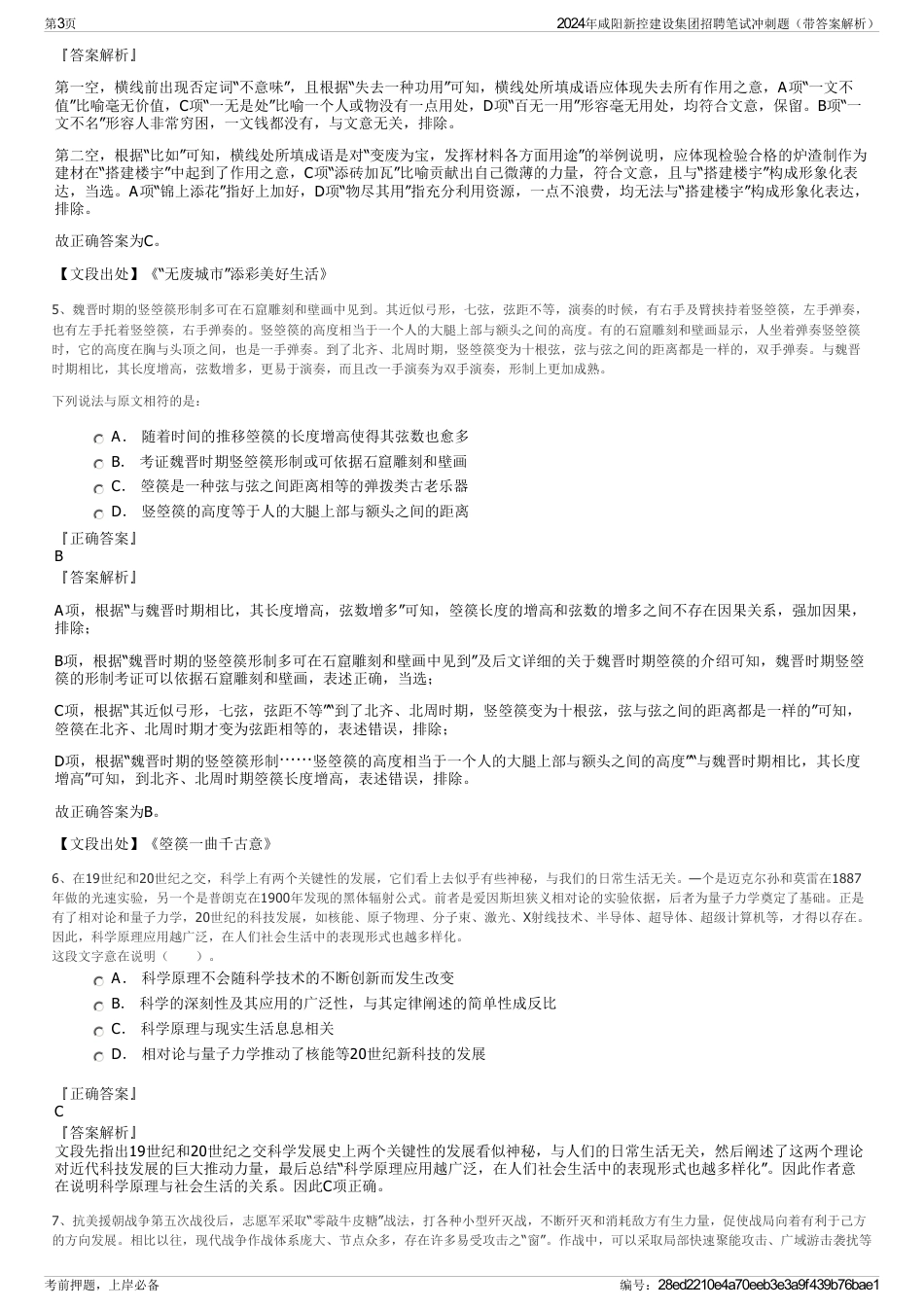 2024年咸阳新控建设集团招聘笔试冲刺题（带答案解析）_第3页