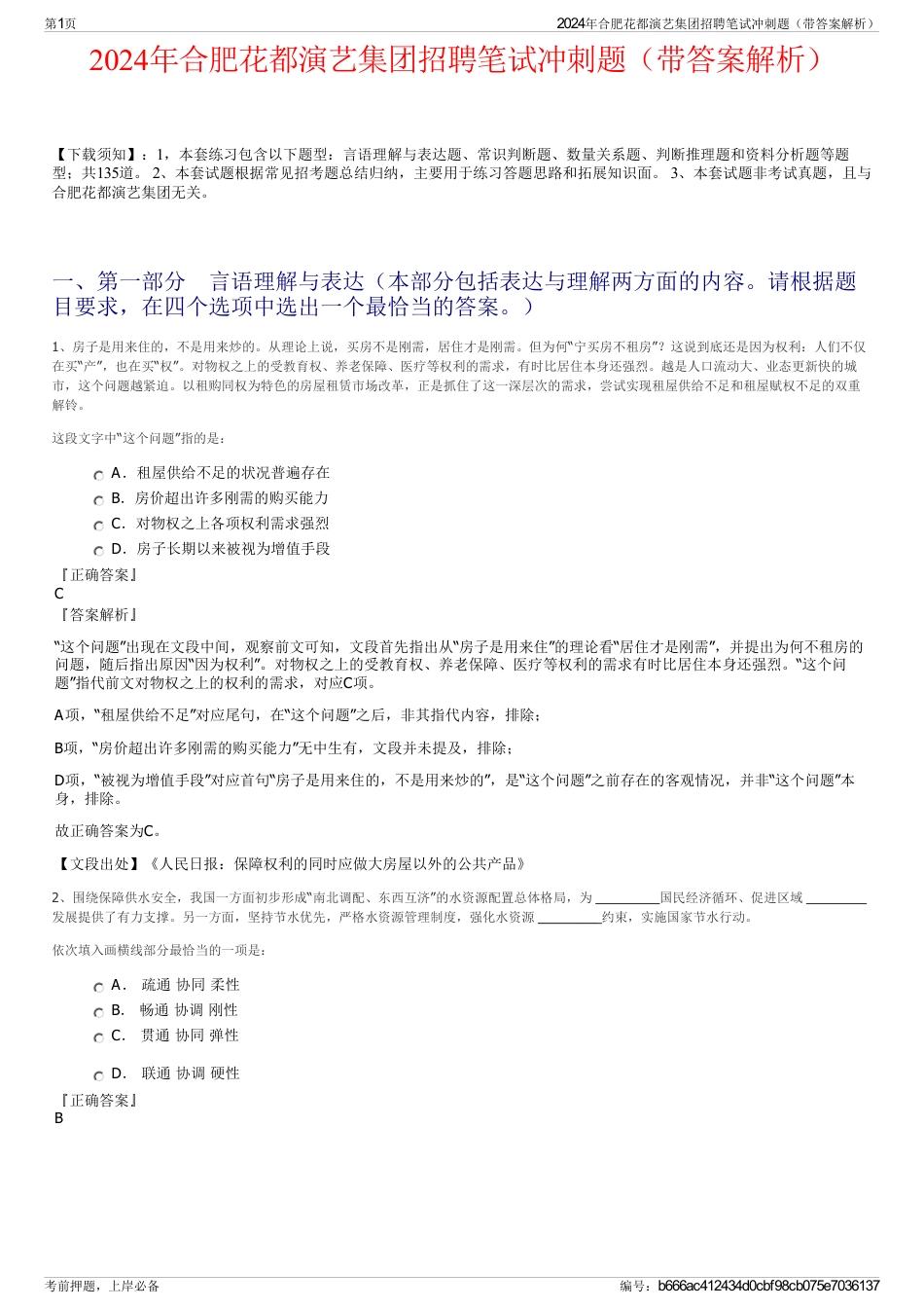 2024年合肥花都演艺集团招聘笔试冲刺题（带答案解析）_第1页